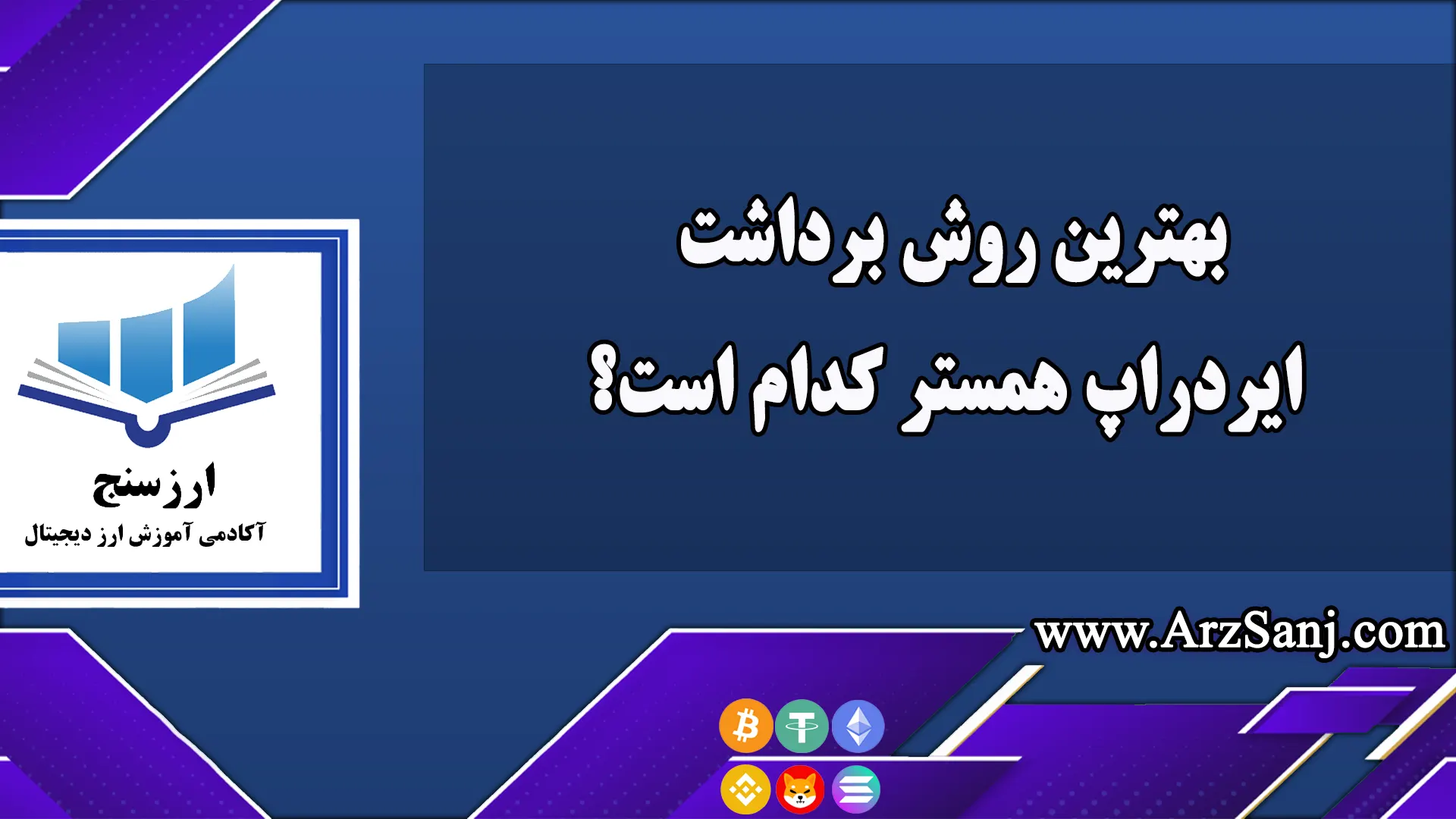 بهترین روش برداشت ایردراپ همستر کدام است؟