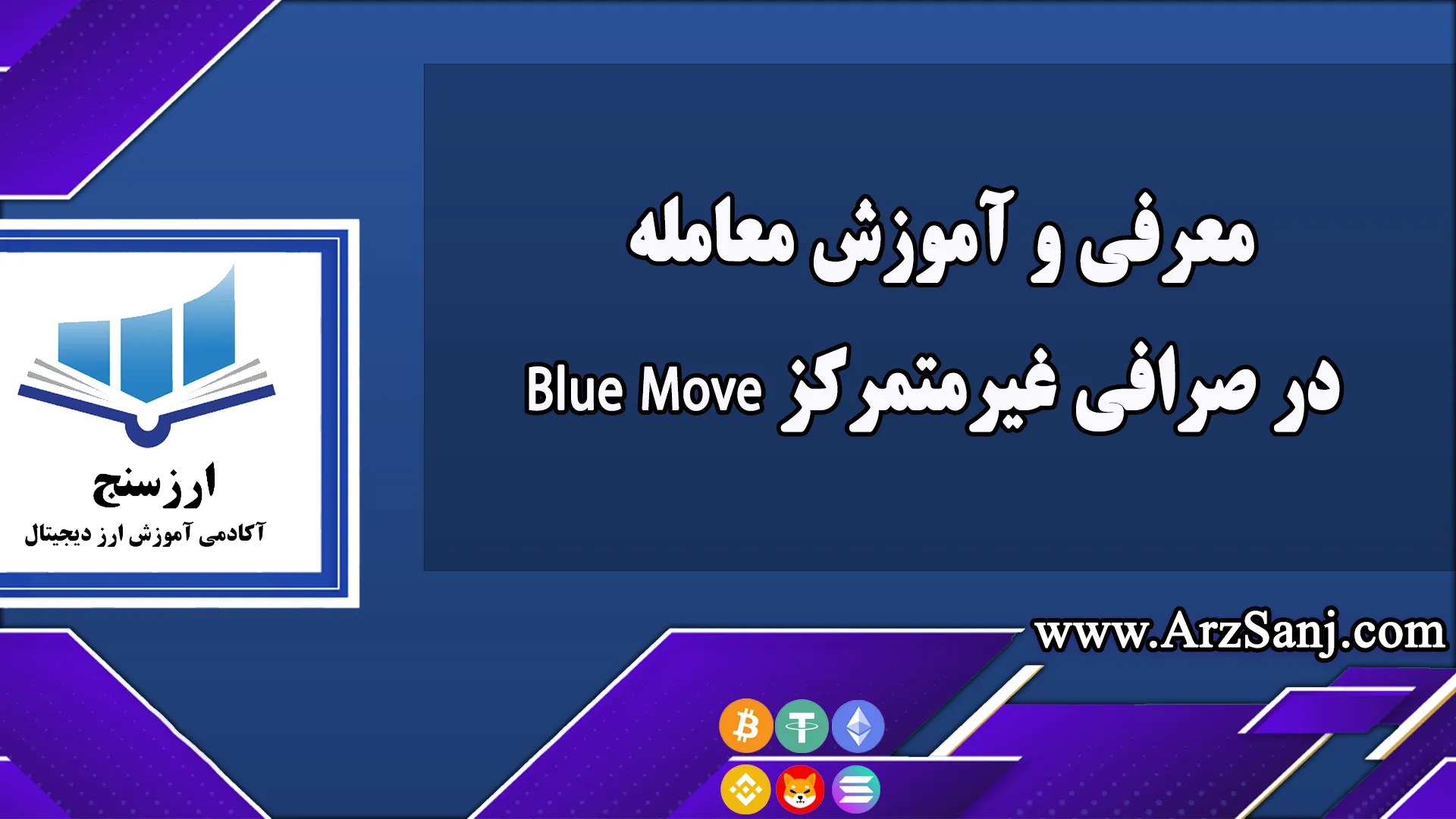 معرفی و آموزش معامله در صرافی غیرمتمرکز Blue Move