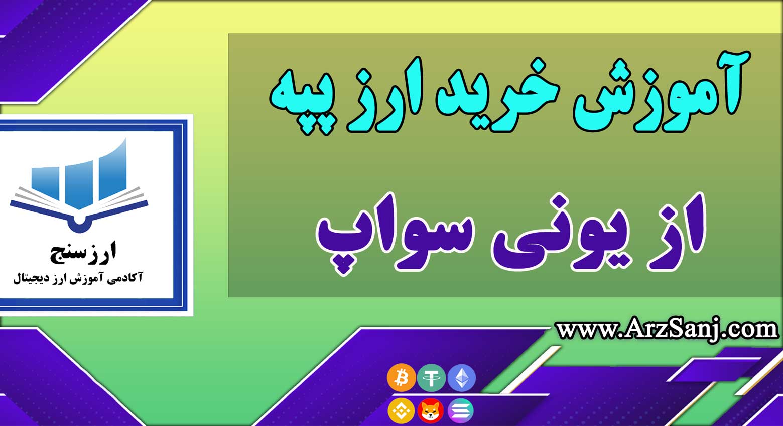 آموزش خرید ارز پپه PEPE از یونی سواپ