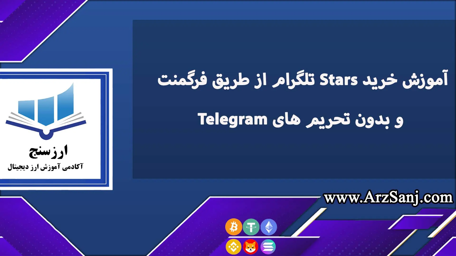 آموزش خرید Stars تلگرام از طریق فرگمنت و بدون تحریم های Telegram