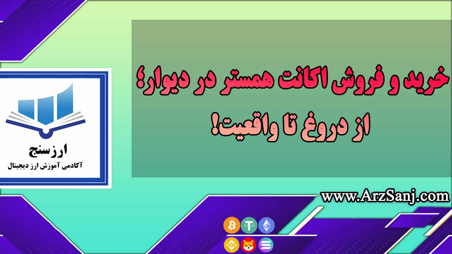 خرید و فروش اکانت همستر در دیوار؛ از دروغ تا واقعیت!