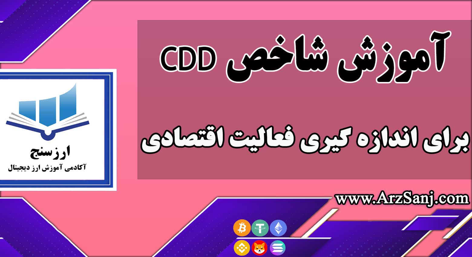 آموزش شاخص CDD (شاخصی برای اندازه گیری فعالیت اقتصادی)