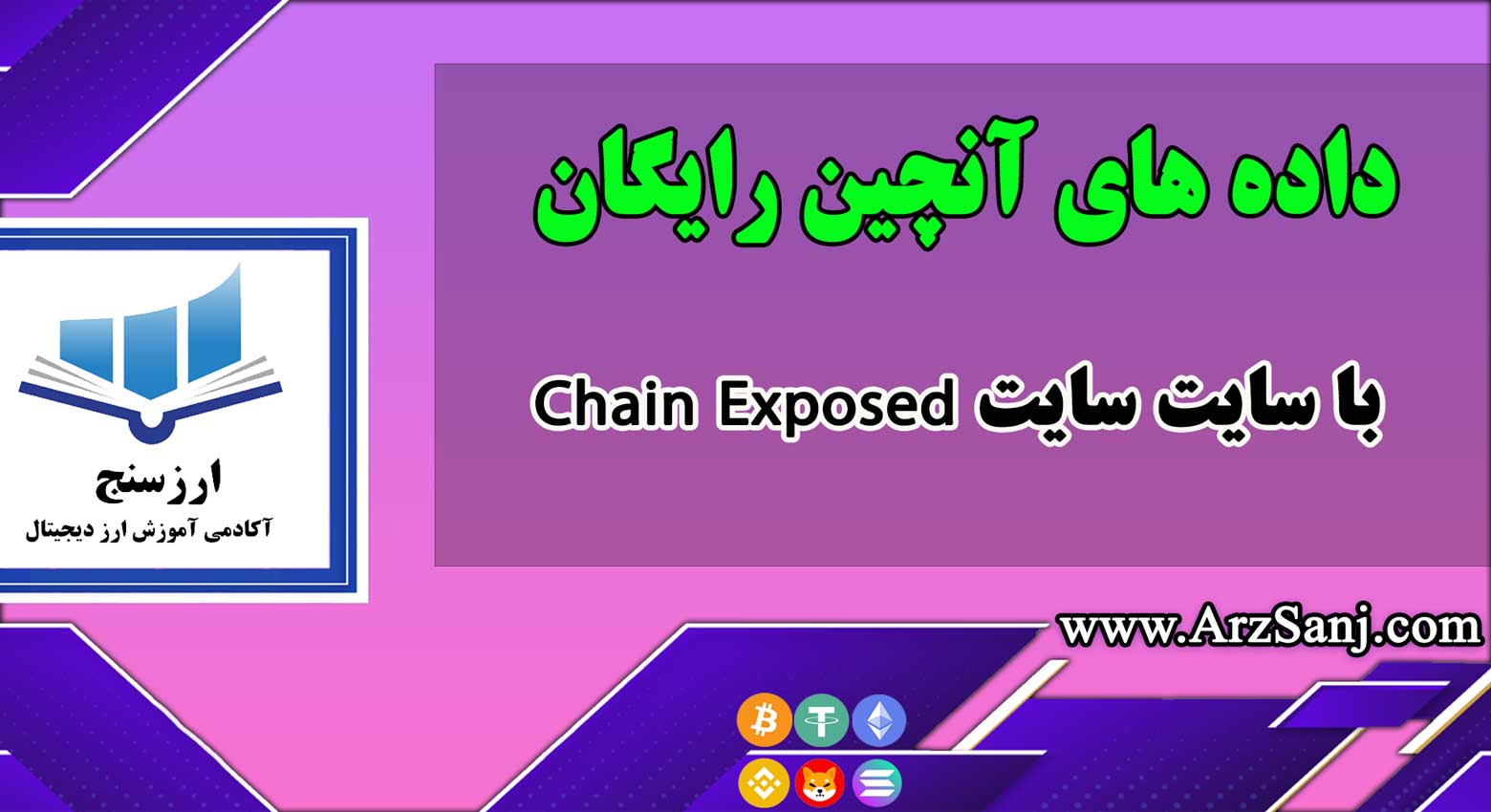 معرفی سایت Chain Exposed( کامل ترین سایت داده های آنچین رایگان)