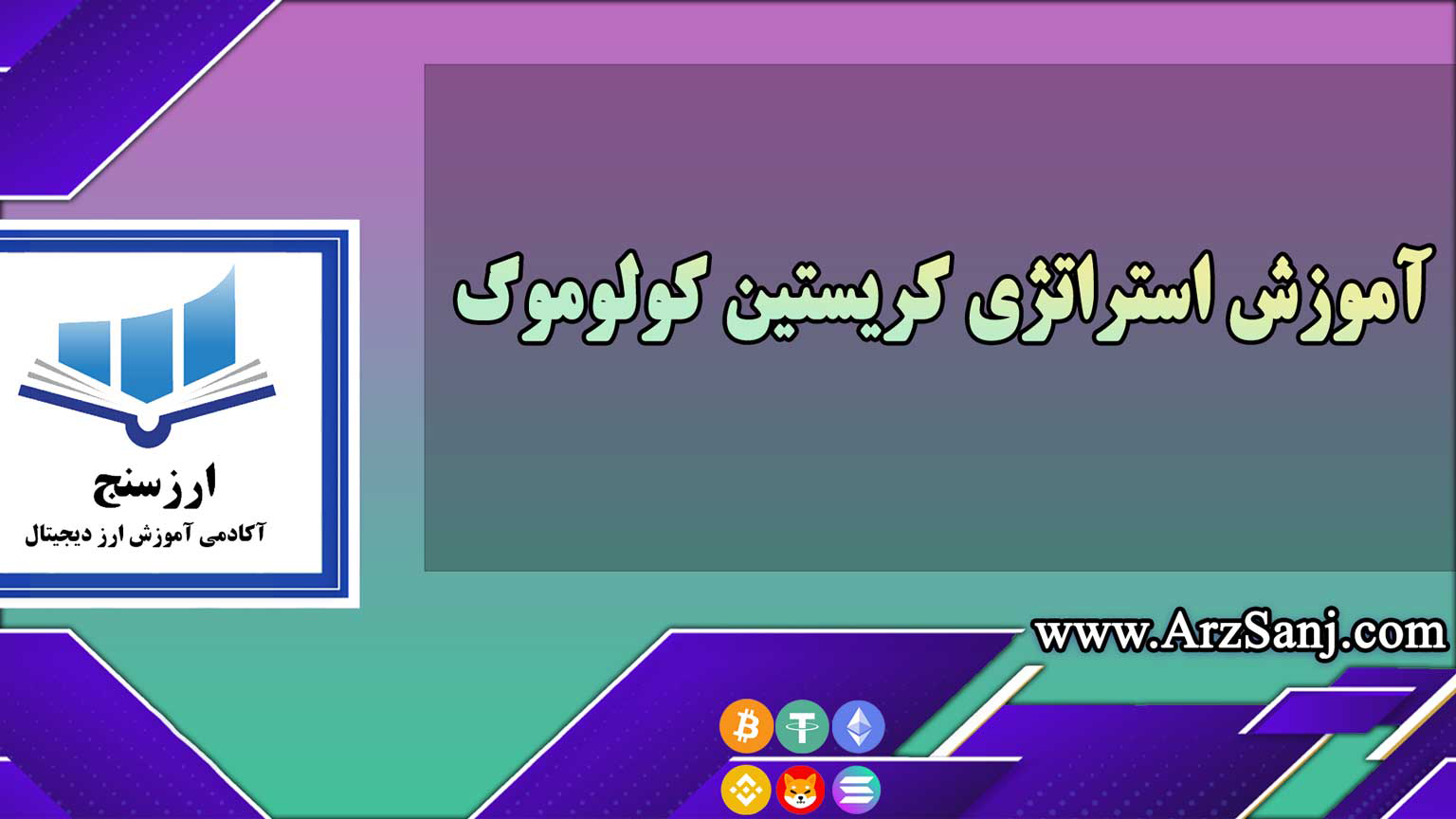 آموزش استراتژی کریستین کولوموگ