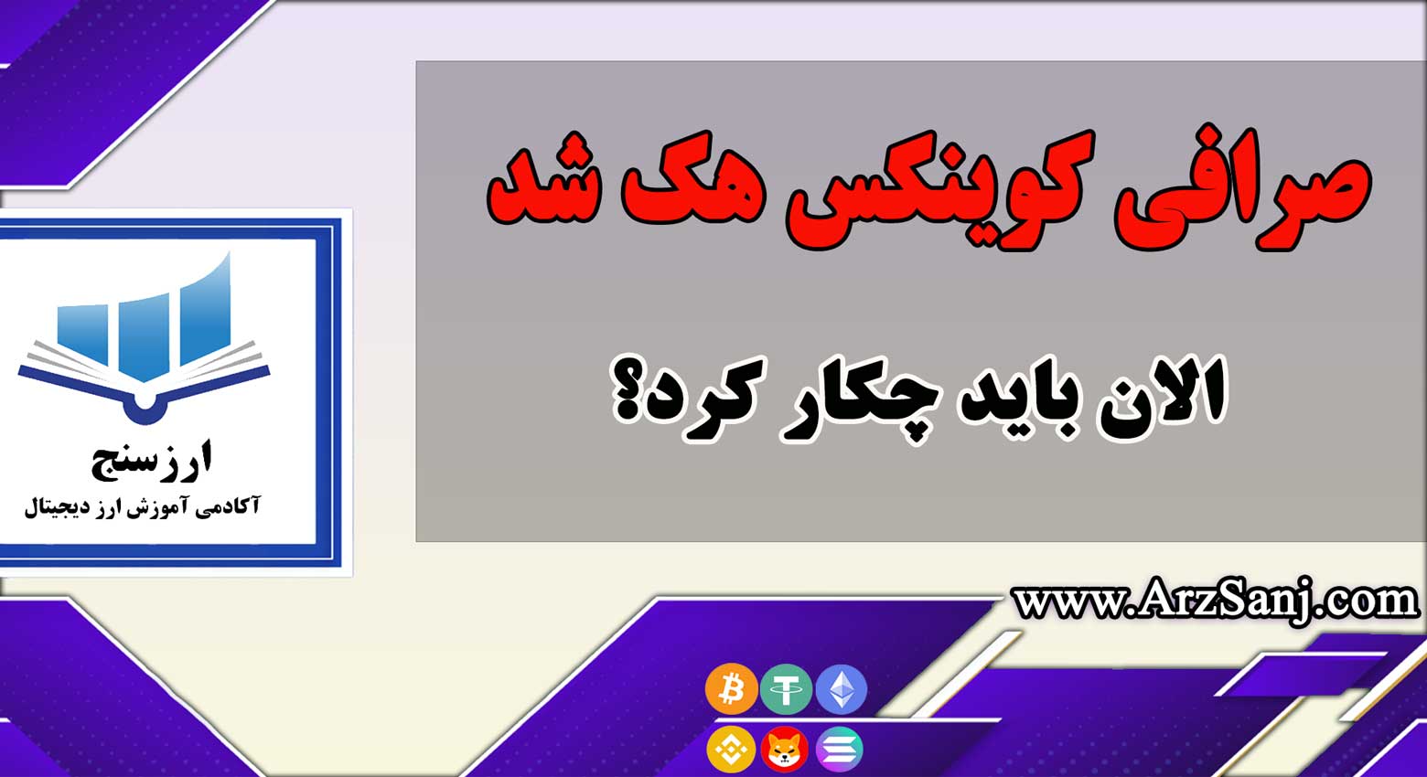 هک صرافی کوینکس و کارهایی که باید انجام دهیم؟!