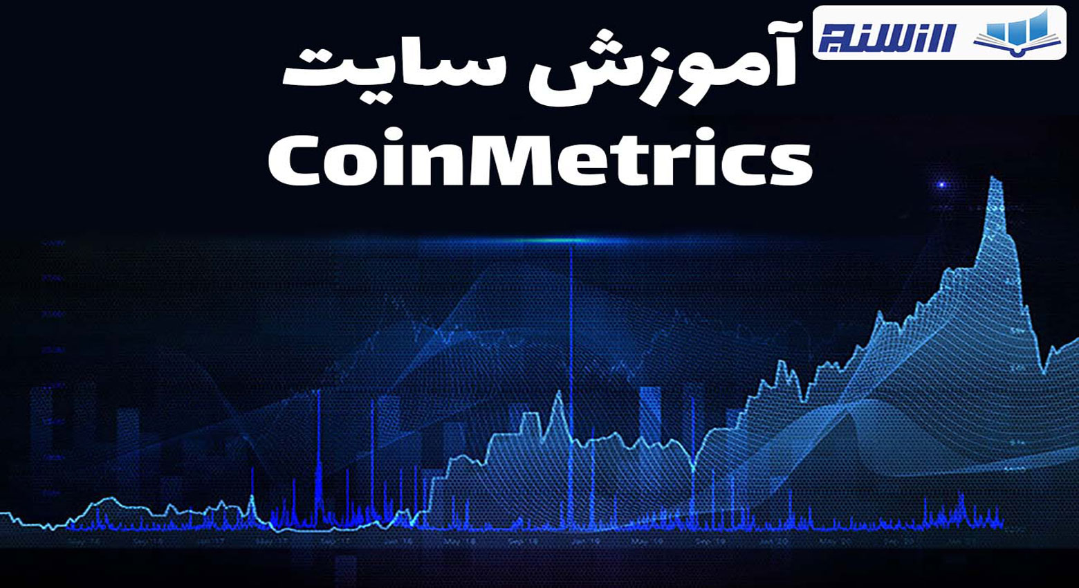 آموزش سایت Coinmetrics (ویدیوی نحوه کار با سایت کوین متریک)