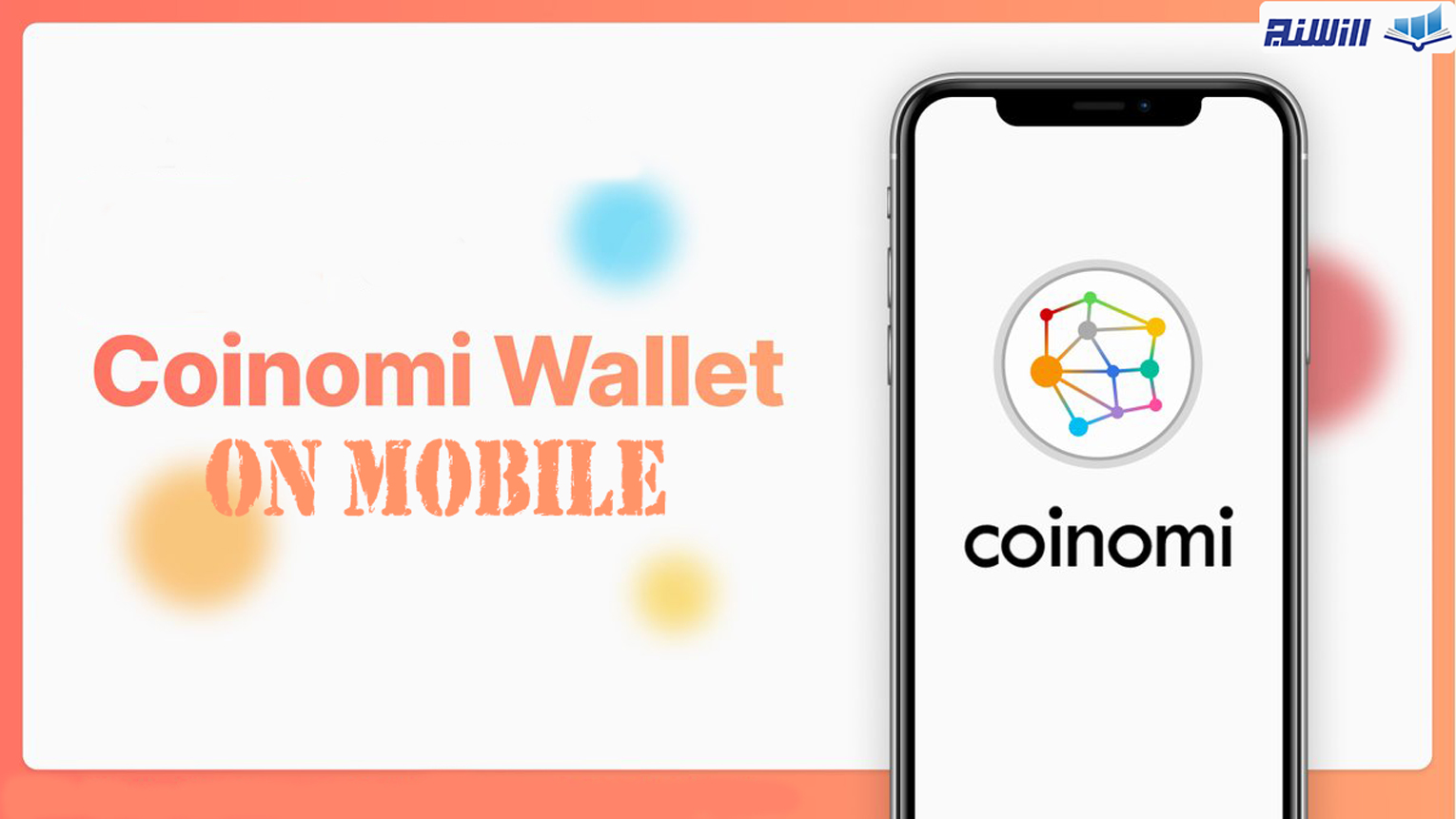 آموزش ساخت کیف پول کوینومی در موبایل (Coinomi) با ویدیوی آموزشی