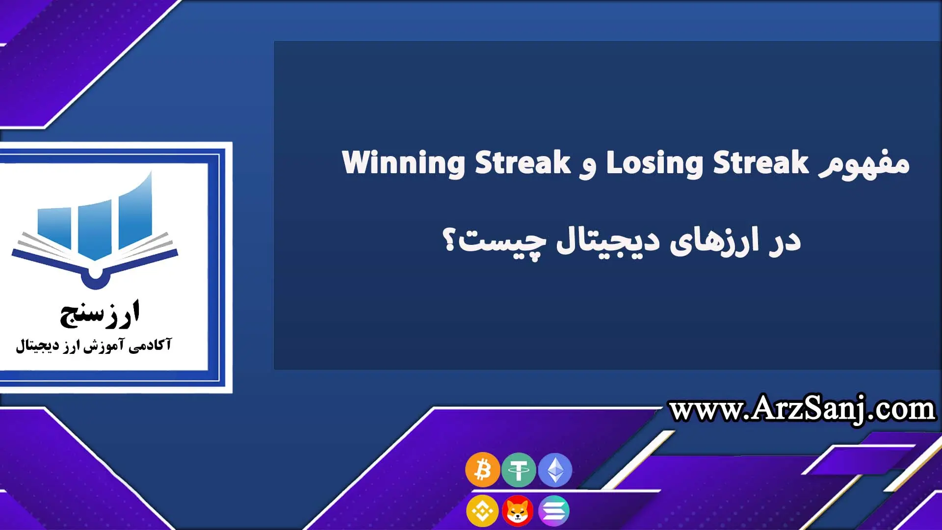 مفهوم Losing Streak و Winning Streak در ارزهای دیجیتال چیست؟