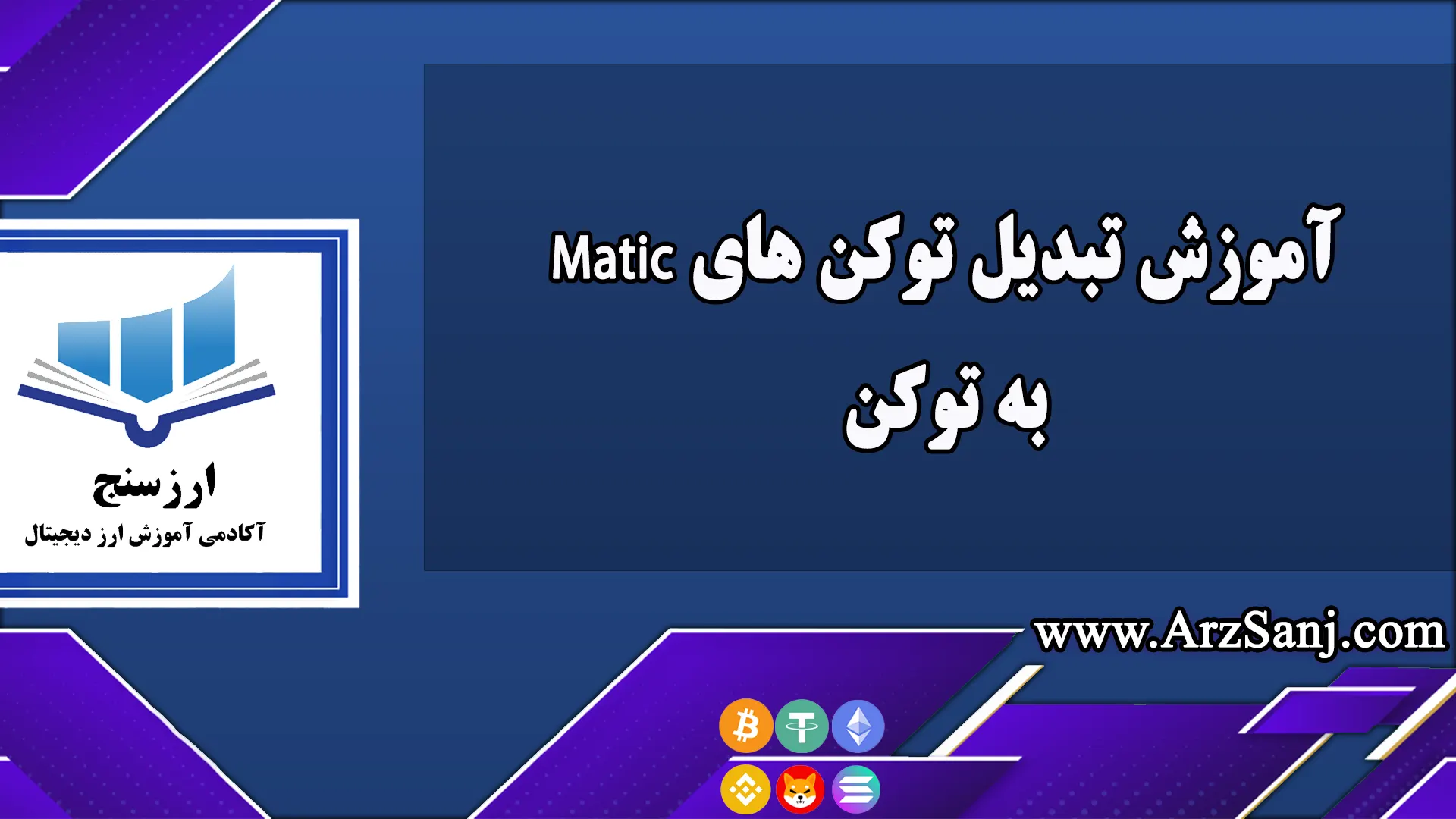 آموزش تبدیل توکن های Matic به توکن Pol (توکن جدید شبکه پالیگان)