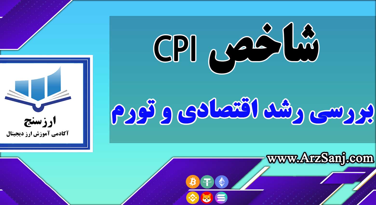 شاخص CPI چیست؟ تاثیر آن در بازار ارز دیجیتال