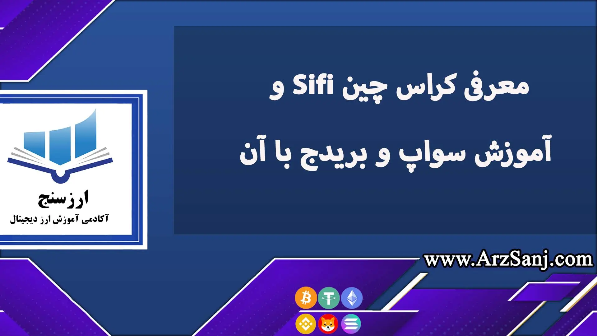 معرفی کراس چین Sifi و آموزش سواپ و بریدج با آن