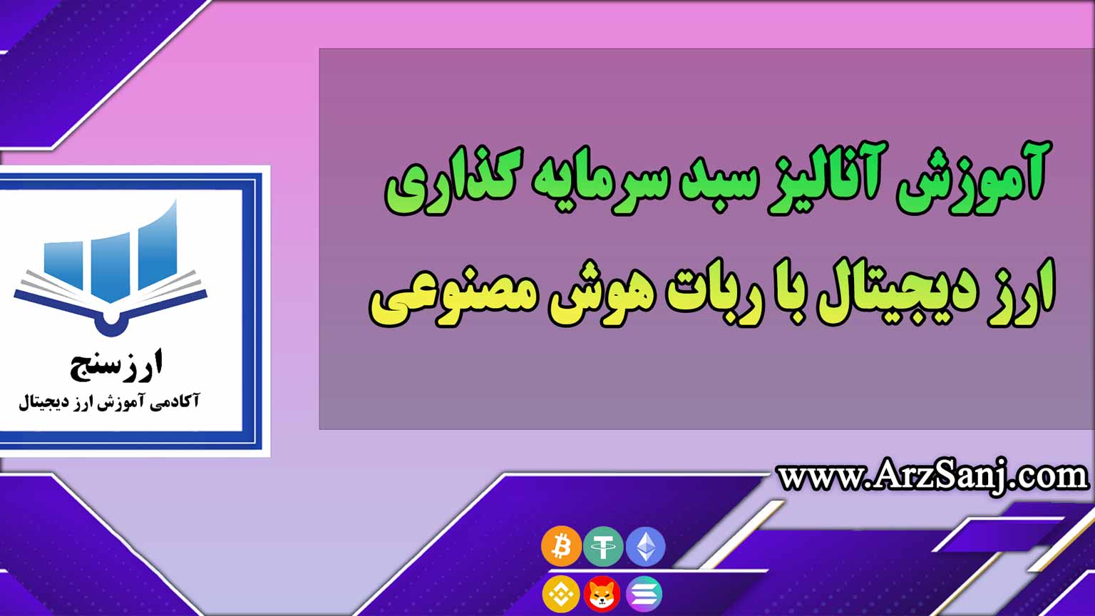 آموزش آنالیز سبد سرمایه گذاری ارز دیجیتال با ربات هوش مصنوعی