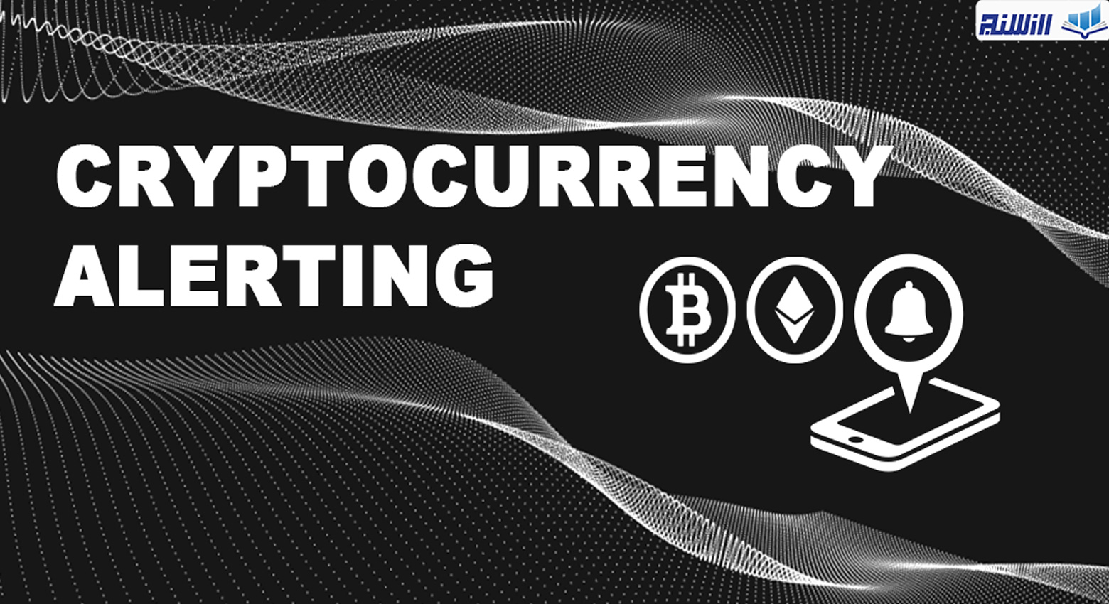 آموزش سایت cryptocurrencyalerting (ویدیوی شکار ارز های دیجیتال قبل از پامپ شدن)