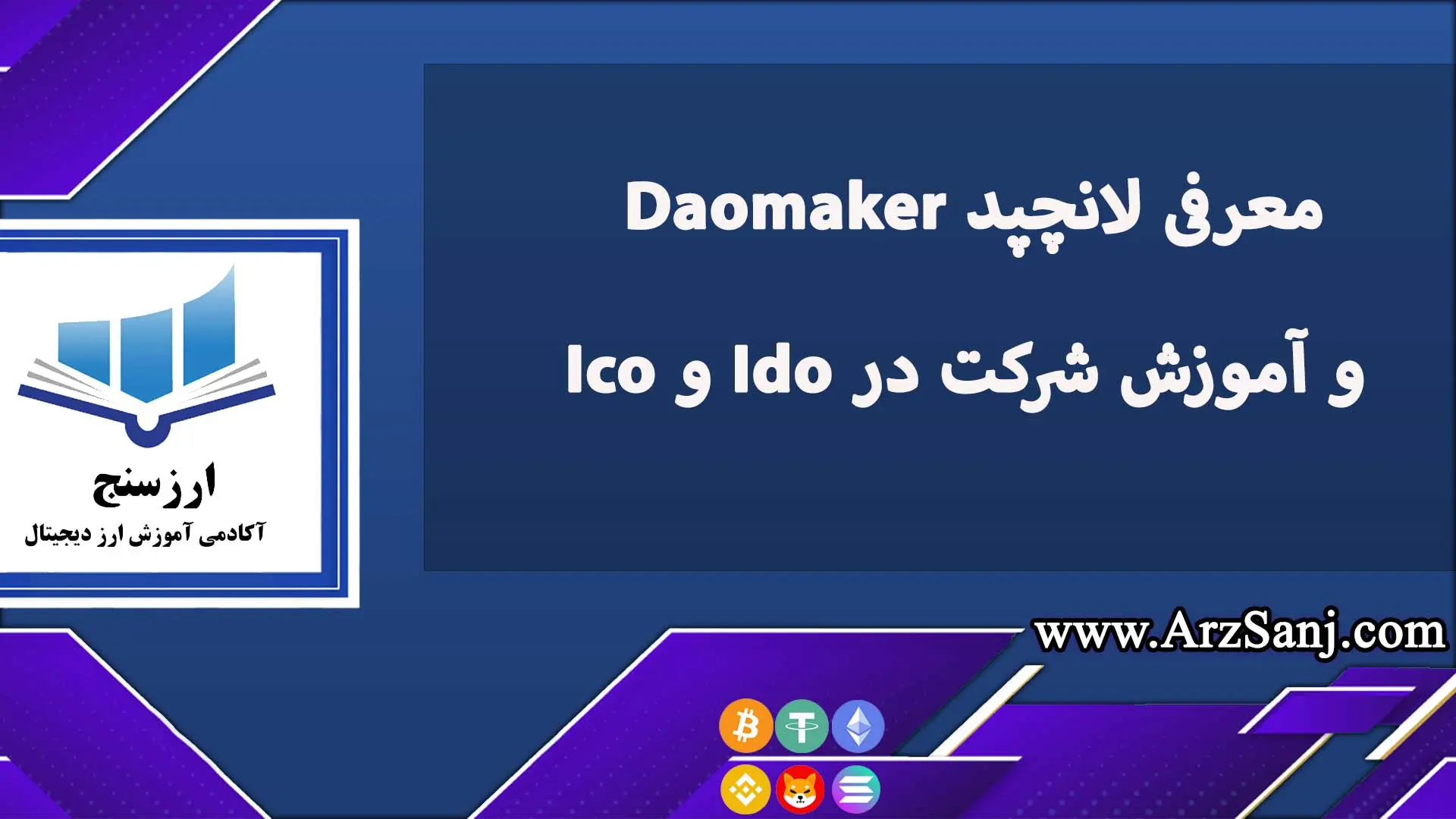 معرفی لانچپد Daomaker و آموزش شرکت در Ido و Ico     