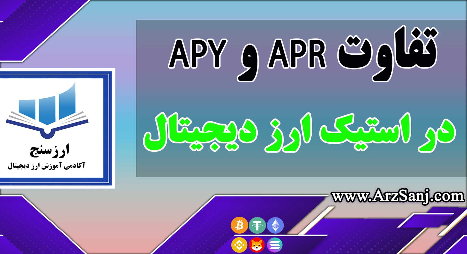 بررسی تفاوت APR و APY در استیک ارز دیجیتال