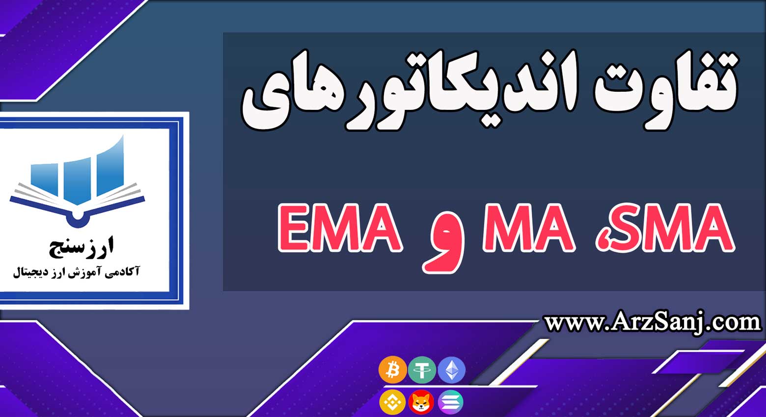 تفاوت اندیکاتورهای MA ،SMA و EMA چیست؟