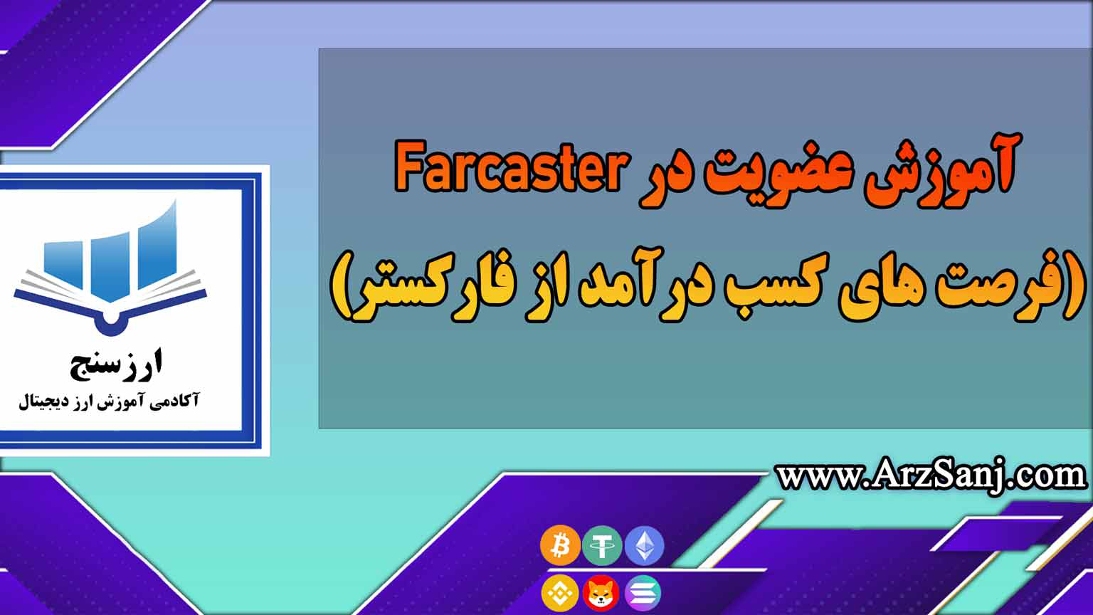 آموزش عضویت در Farcaster(فرصت های کسب درآمد از فارکستر)