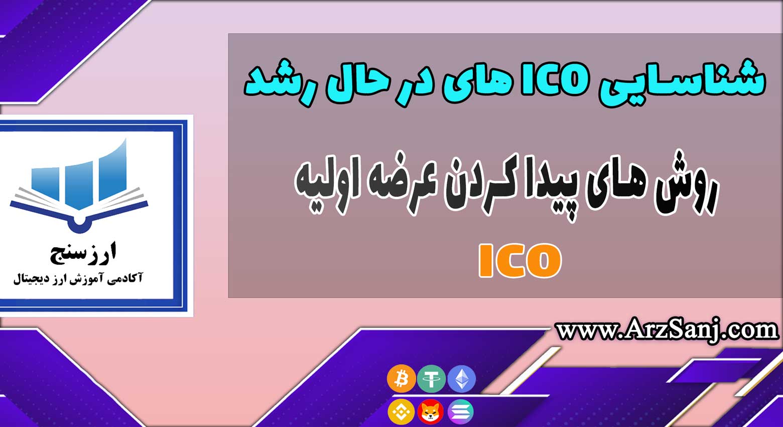 آموزش شناسایی ICO های مستعد رشد(روش های پیدا کردن عرضه اولیه)