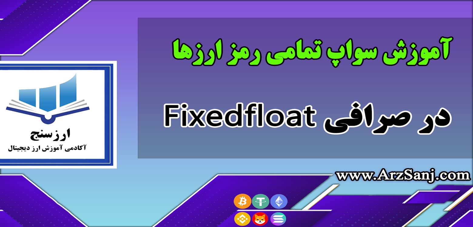 آموزش صرافی Fixedfloat و سواپ تمامی رمز ارزها با آن