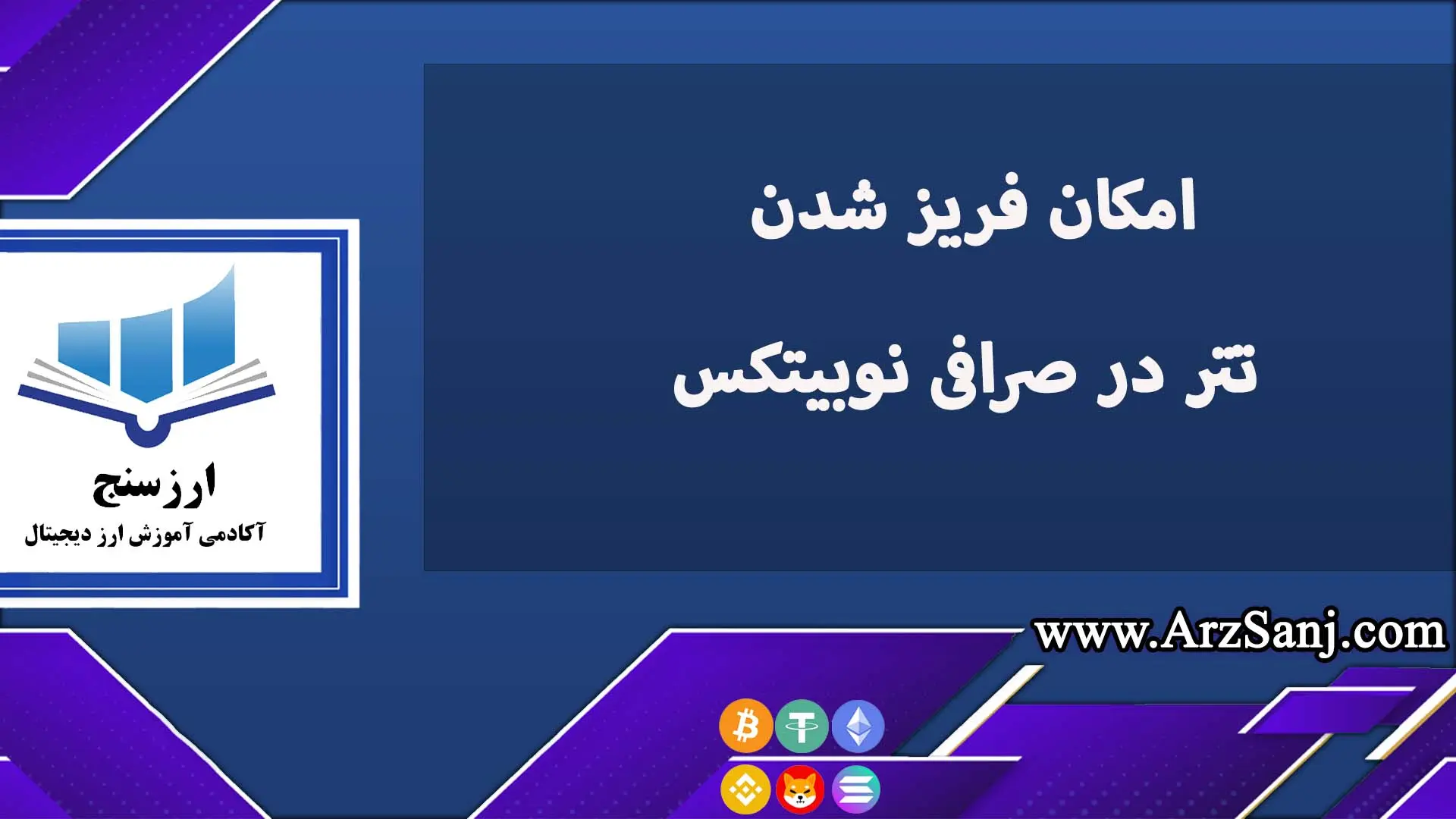 امکان فریز شدن تتر در صرافی نوبیتکس