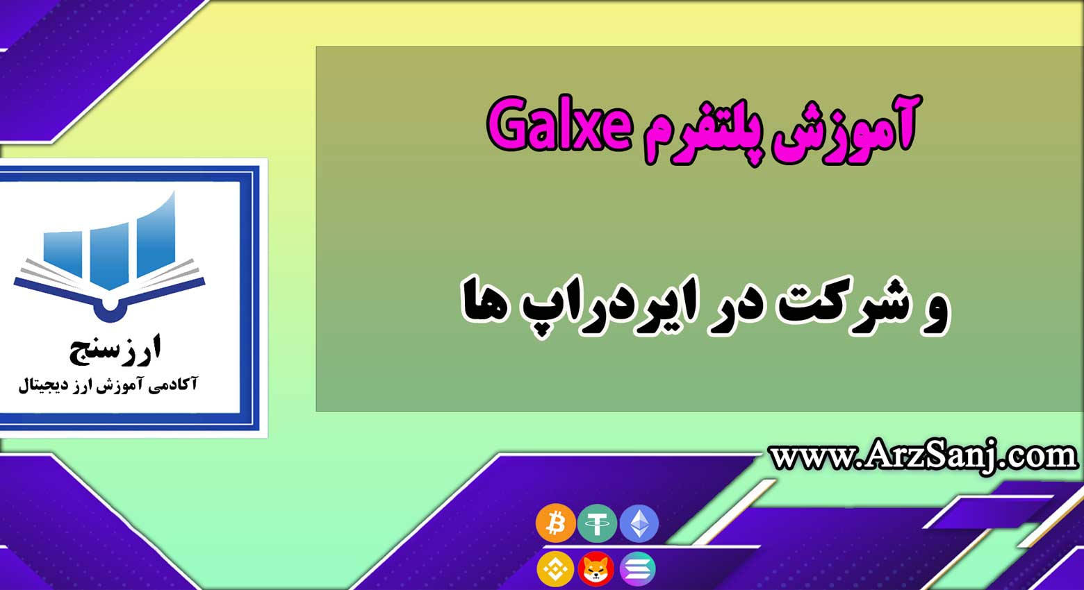 آموزش پلتفرم Galxe و شرکت در ایردراپ ها