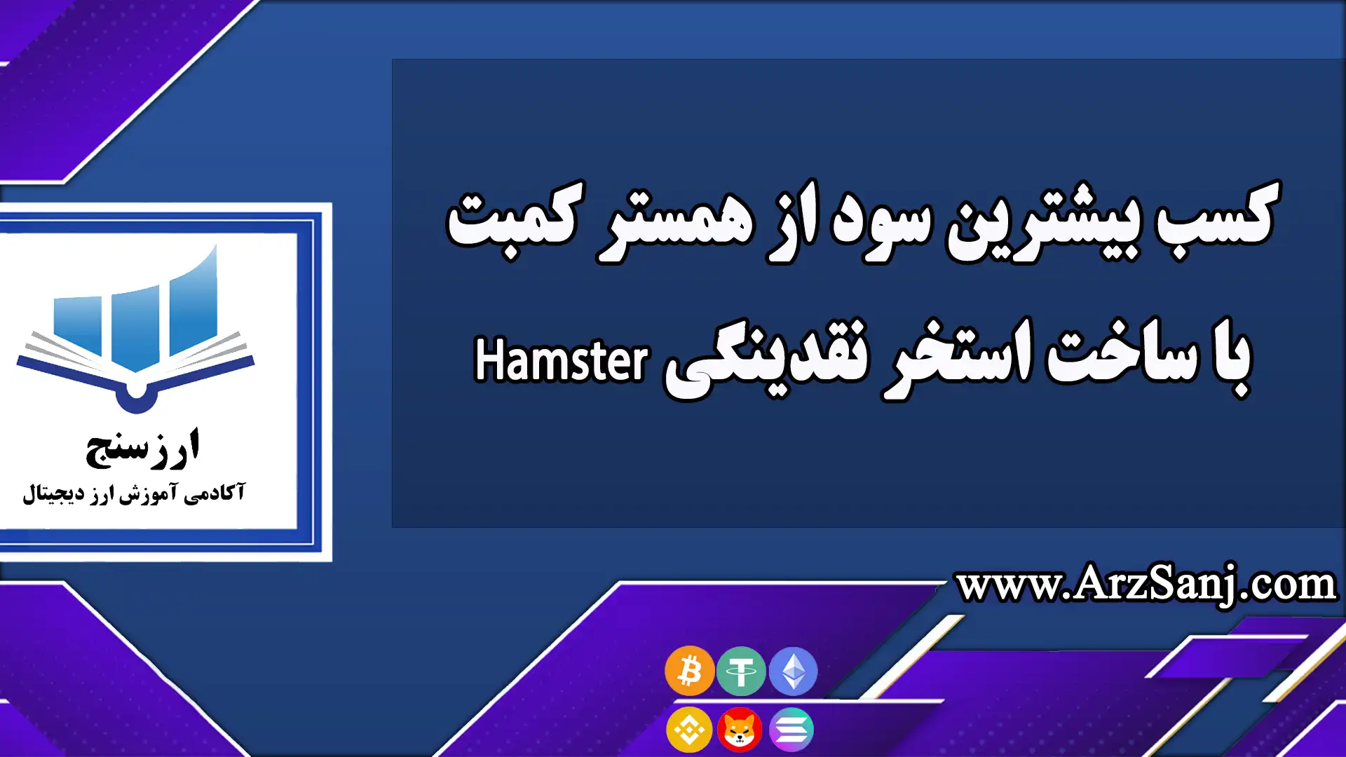 کسب بیشترین سود از همستر کمبت با ساخت استخر نقدینگی Hamster