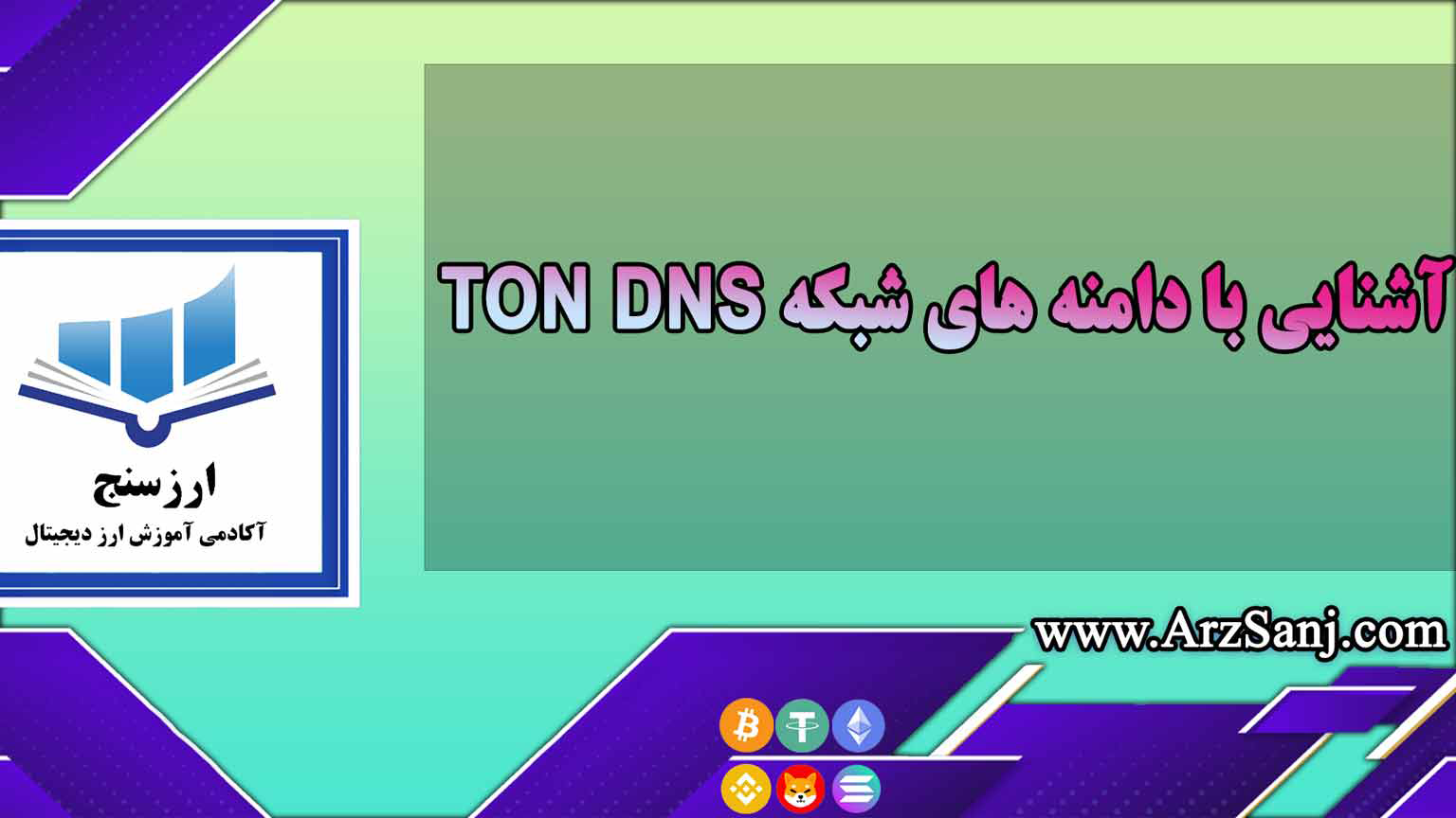 آشنایی با دامنه های شبکه TON DNS