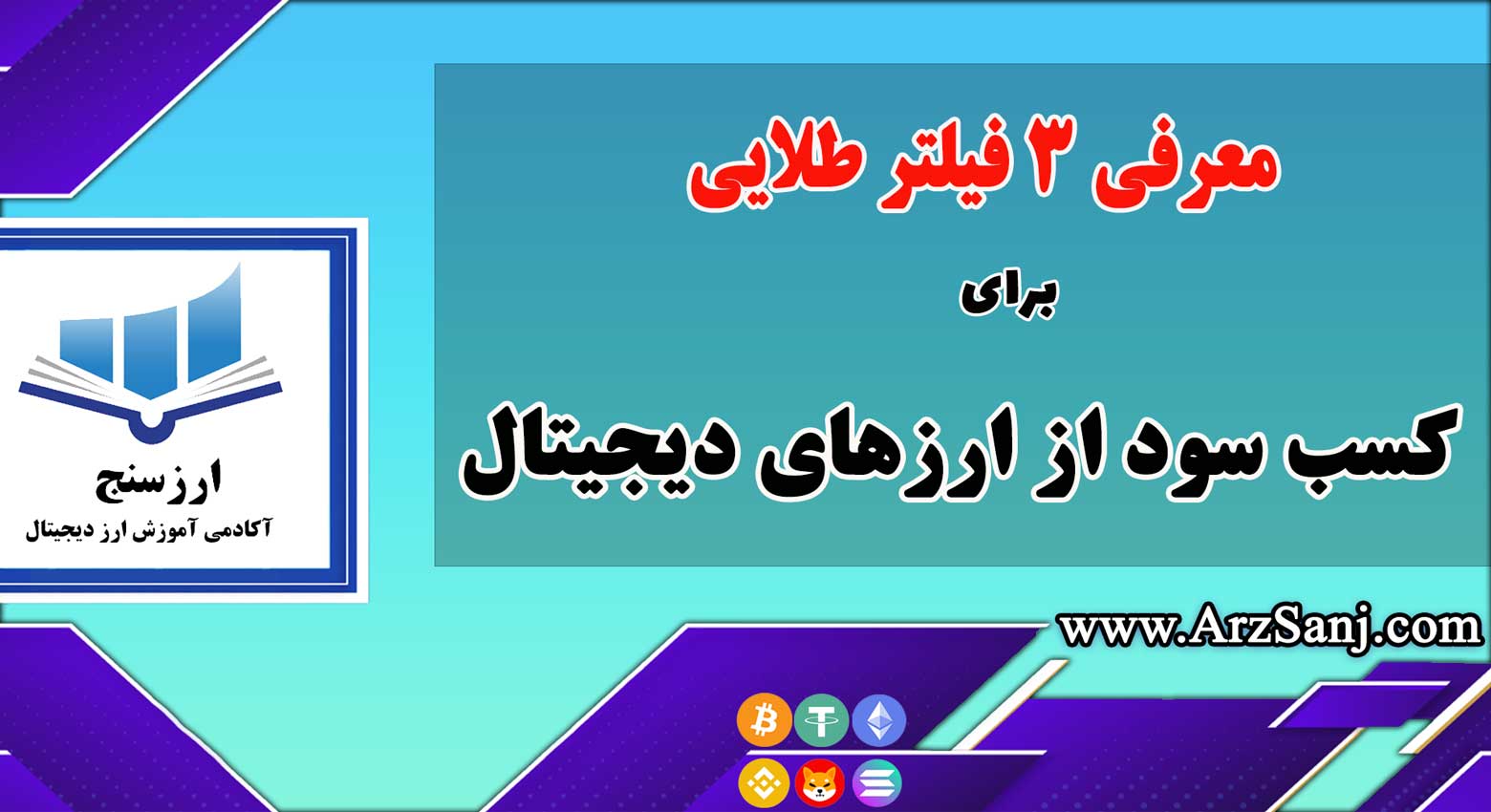 معرفی 3 فیلتر طلایی برای ارزهای دیجیتال