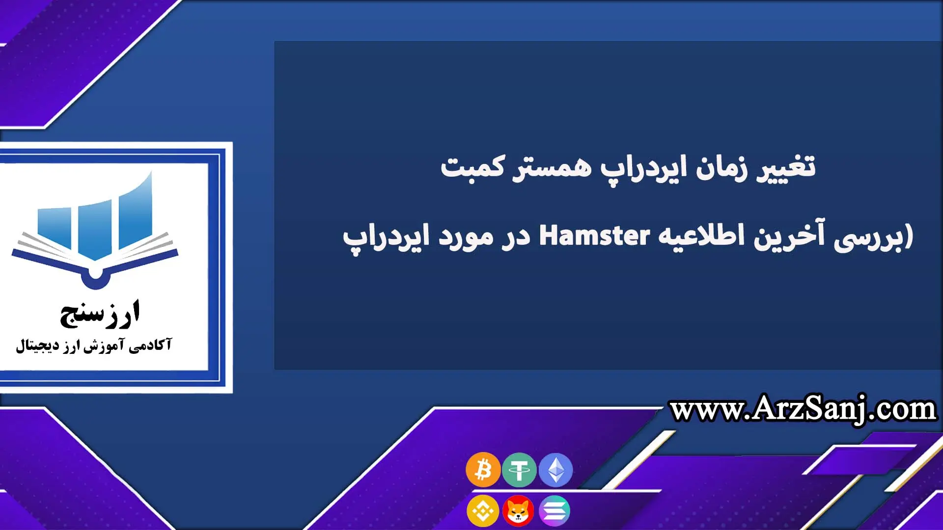 تغییر زمان ایردراپ همستر کمبت (بررسی آخرین اطلاعیه Hamster در مورد ایردراپ)