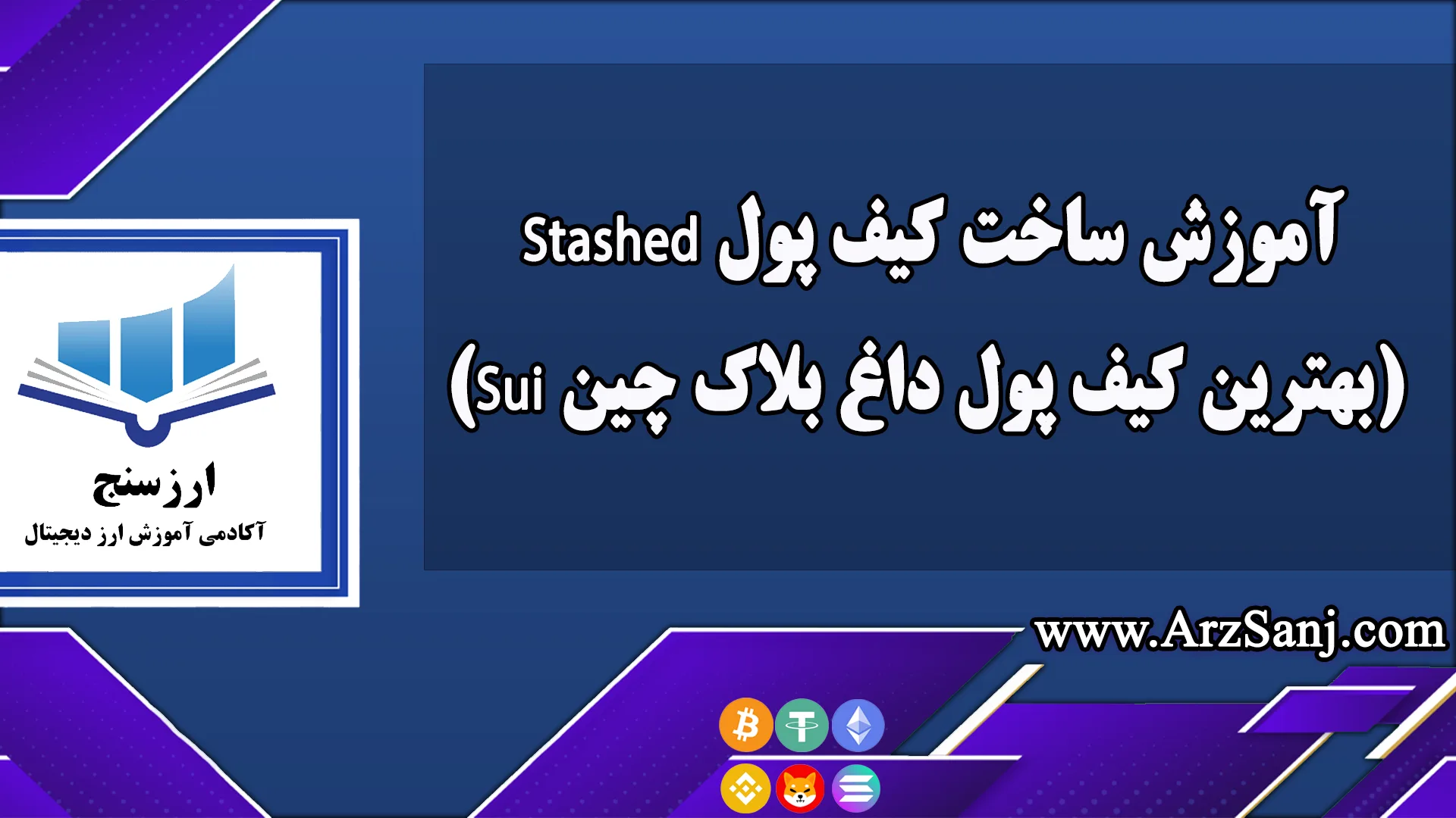 آموزش ساخت کیف پول Stashed (بهترین کیف پول داغ بلاک چین Sui)