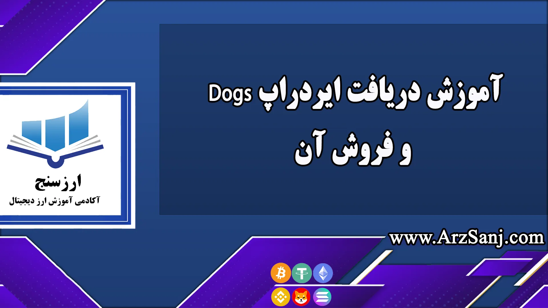 آموزش دریافت ایردراپ Dogs و فروش آن