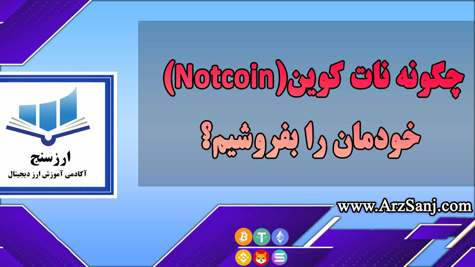 چگونه نات کوین(Notcoin) خودمان را بفروشیم؟