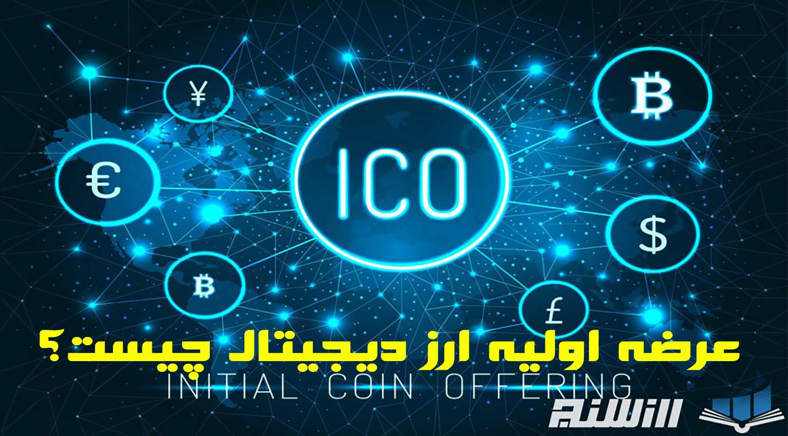 عرضه اولیه کوین یا ICO چیست؟ | نحوه عرضه اولیه یک ارز دیجیتال