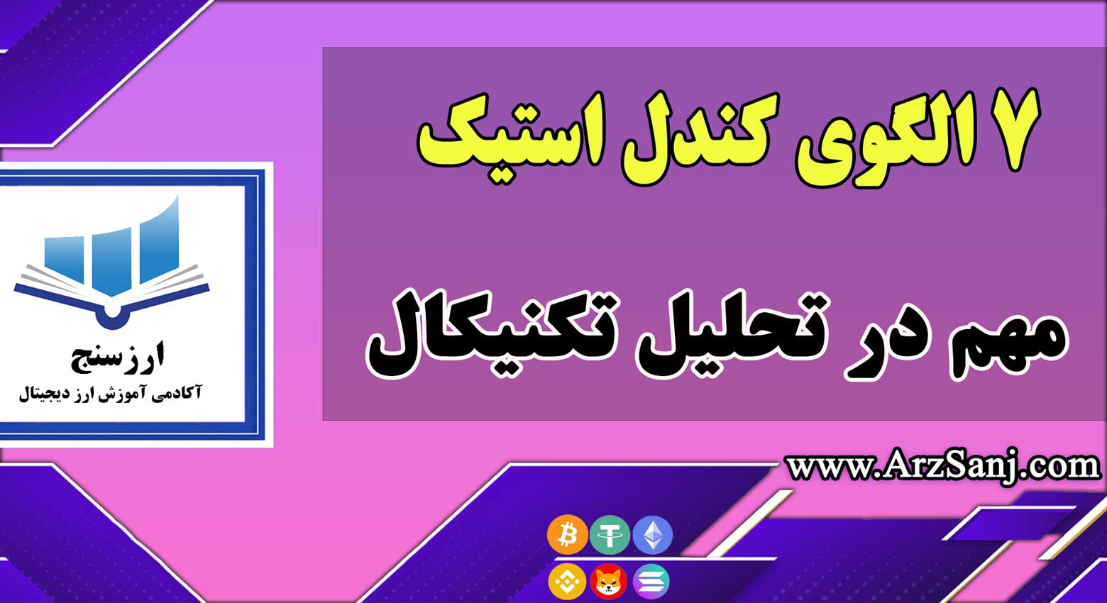 آموزش 7 الگوی کندل استیک مهم در تحلیل تکنیکال