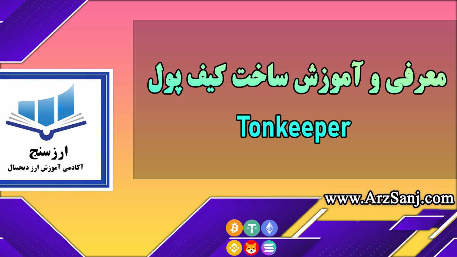 معرفی و آموزش ساخت کیف پول Tonkeeper