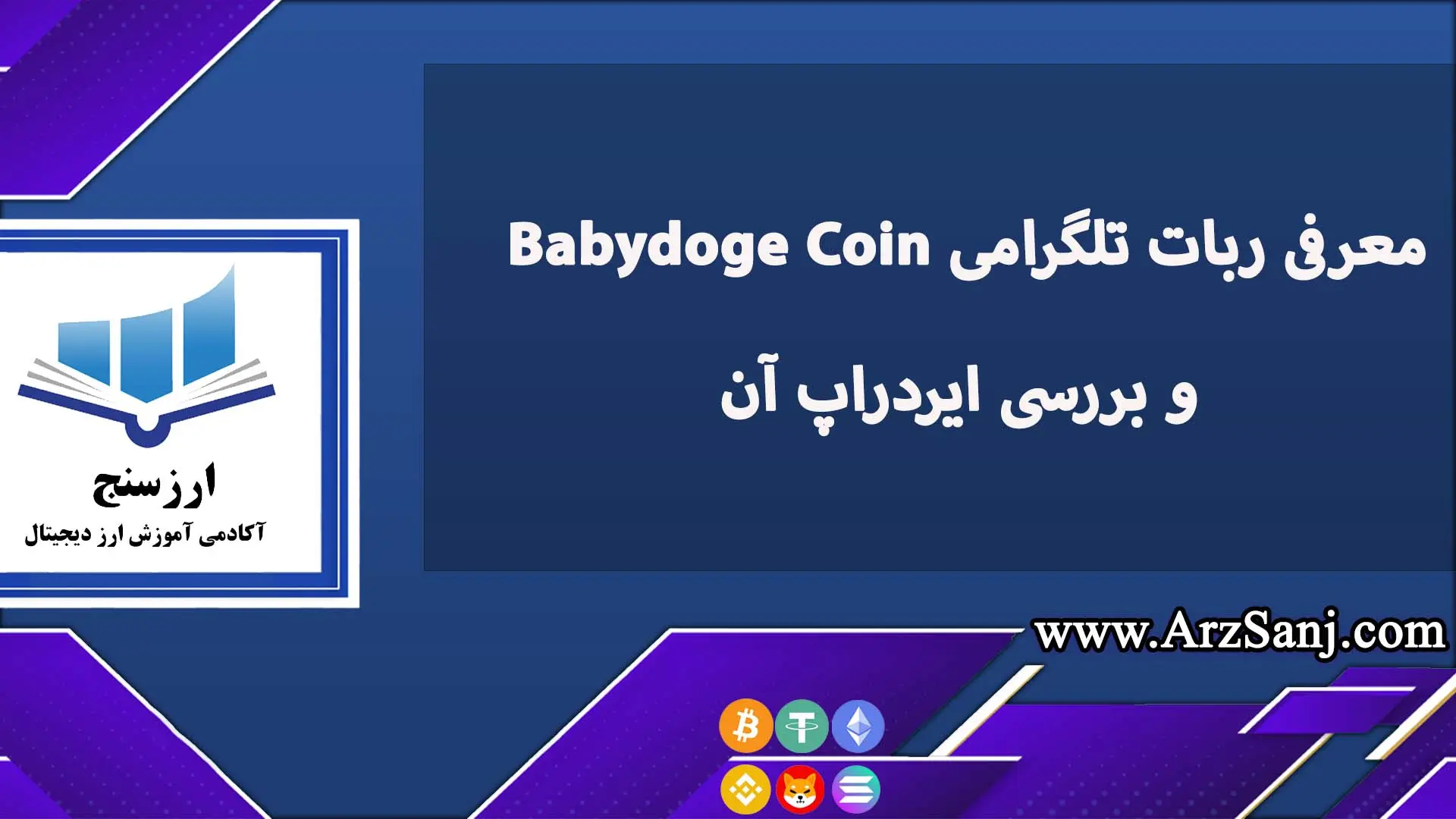 معرفی ربات تلگرامی Babydoge Coin و بررسی ایردراپ آن