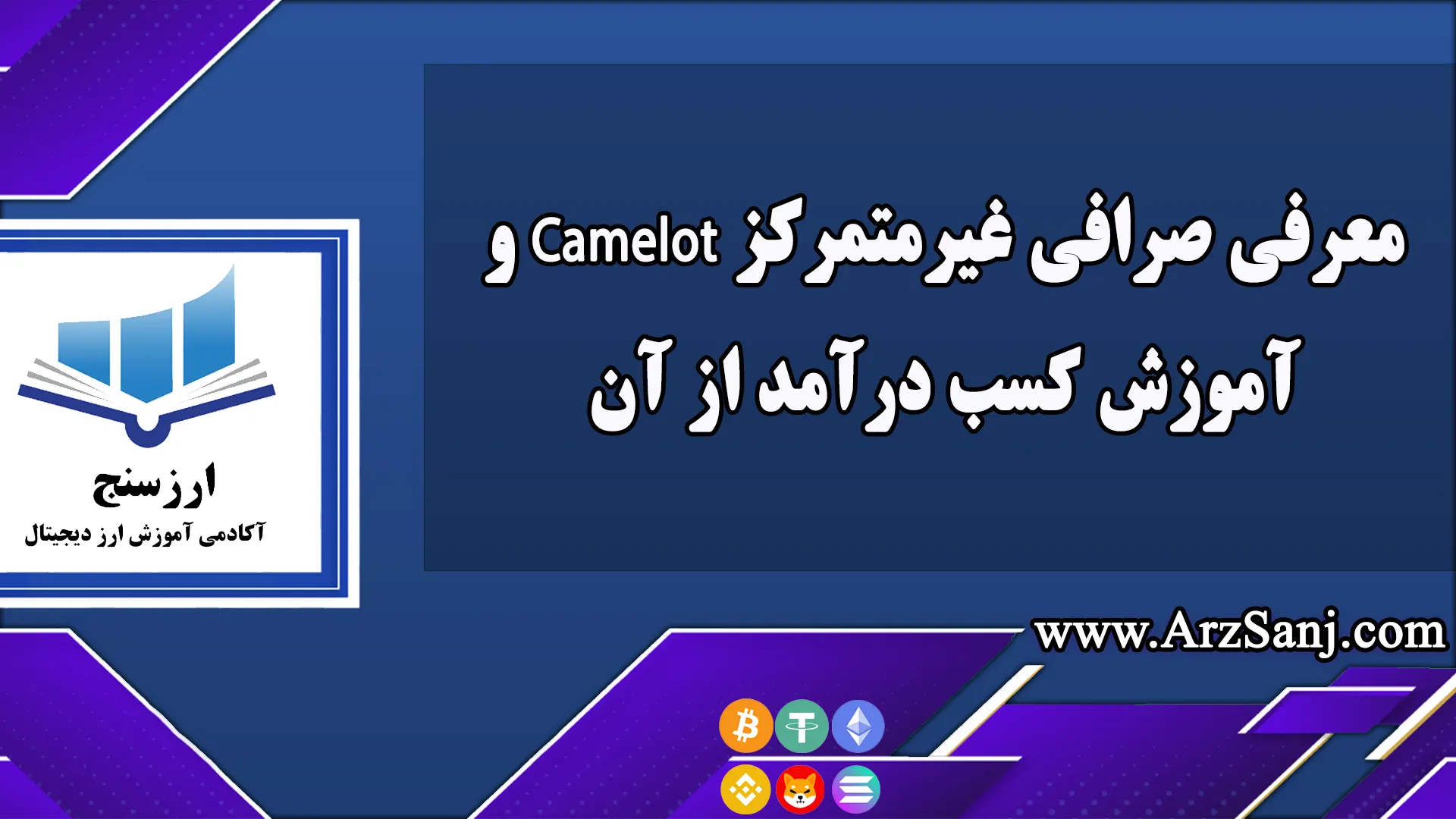  معرفی صرافی غیرمتمرکز Camelot و آموزش کسب درآمد از آن