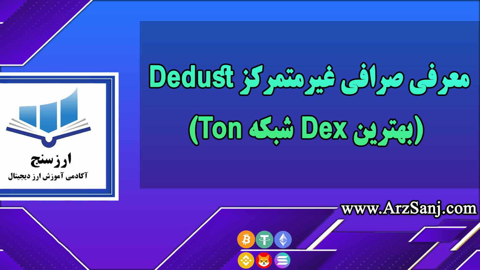 معرفی صرافی غیرمتمرکز Dedust(بهترین Dex شبکه Ton)