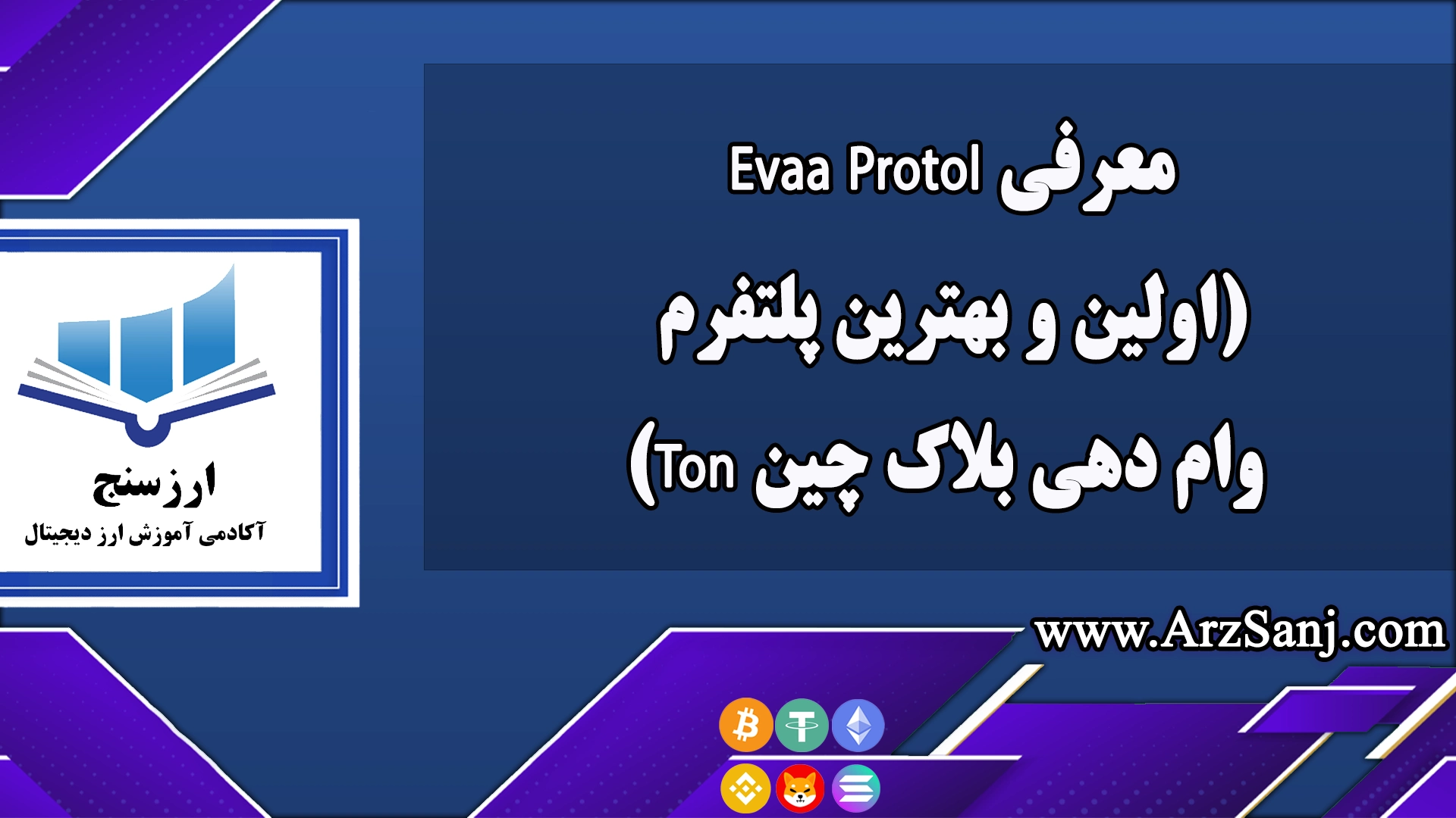 معرفی Evaa Protol (اولین و بهترین پلتفرم وام دهی بلاک چین Ton)