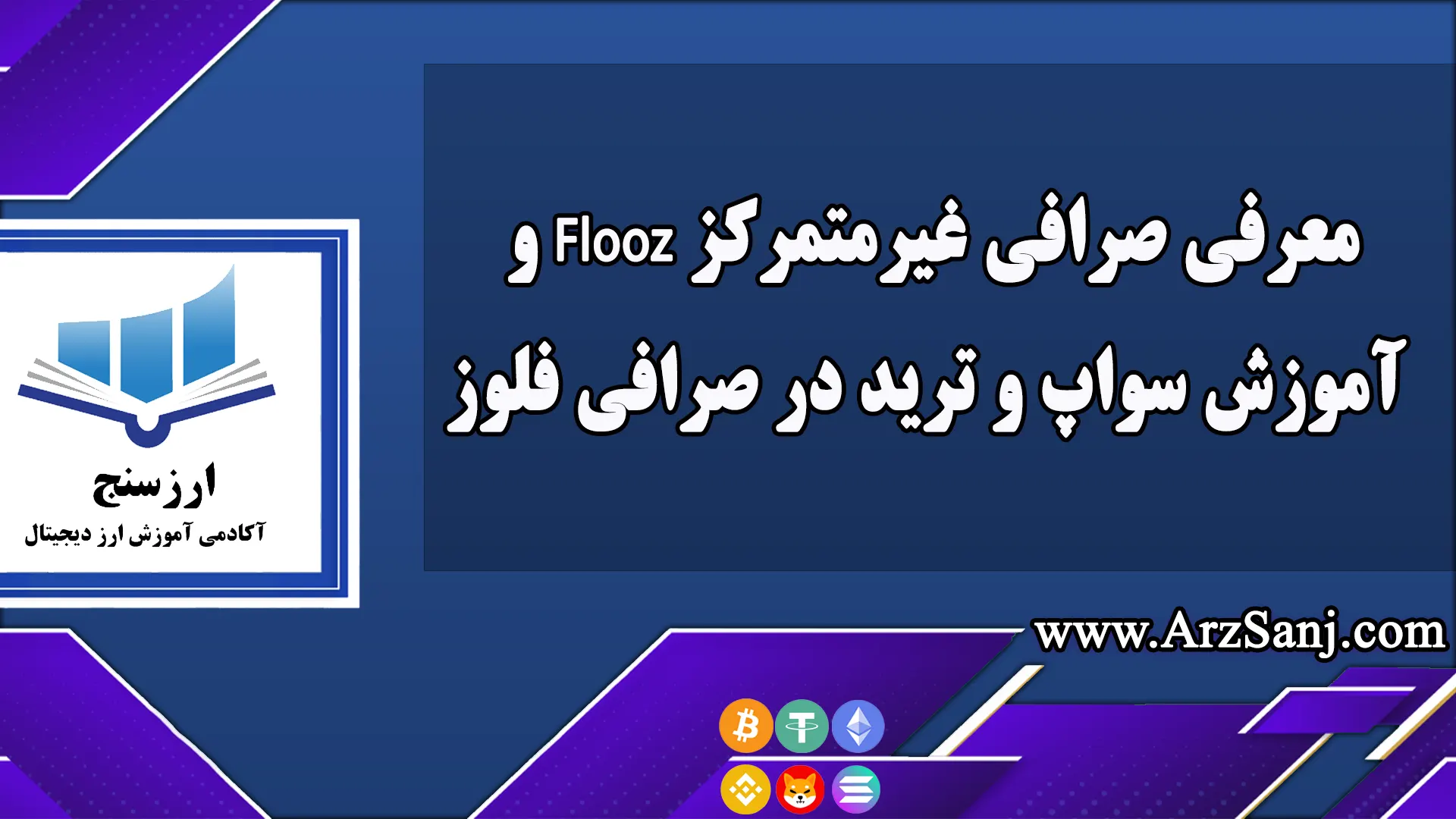 معرفی صرافی غیرمتمرکز Flooz و آموزش سواپ و ترید در صرافی فلوز