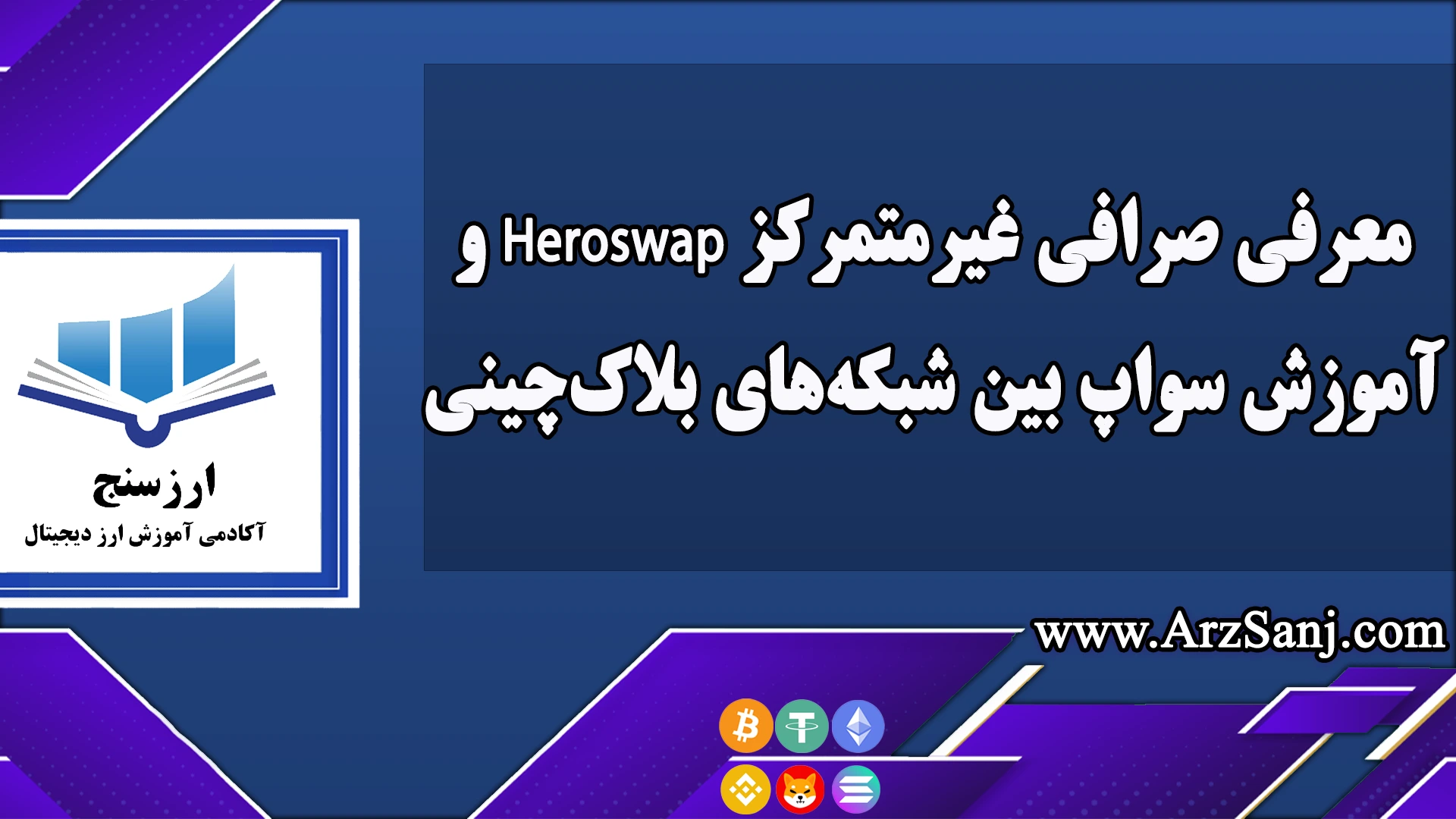  معرفی صرافی غیرمتمرکز Heroswap و آموزش سواپ بین شبکه‌های بلاک‌چینی