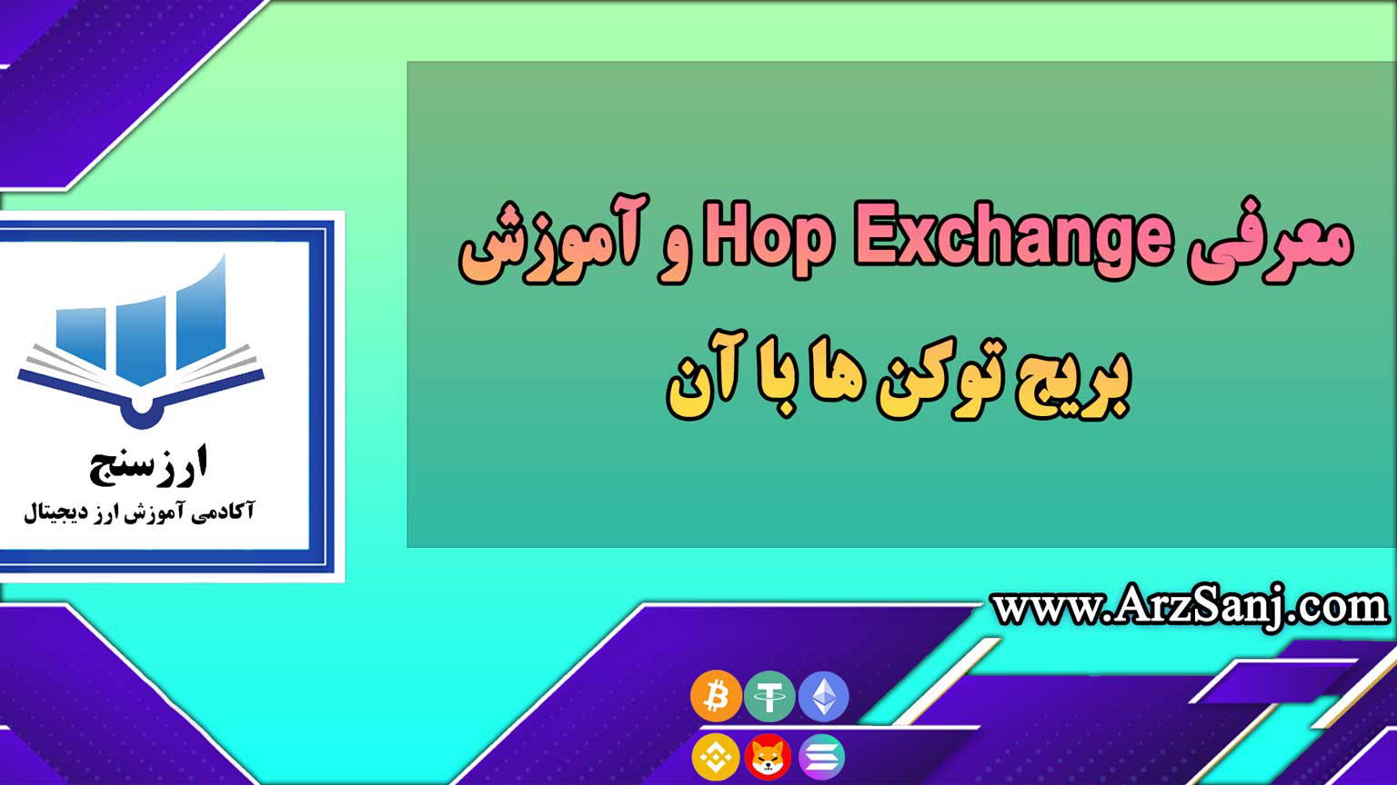 معرفی Hop Exchange و آموزش بریج توکن ها با آن