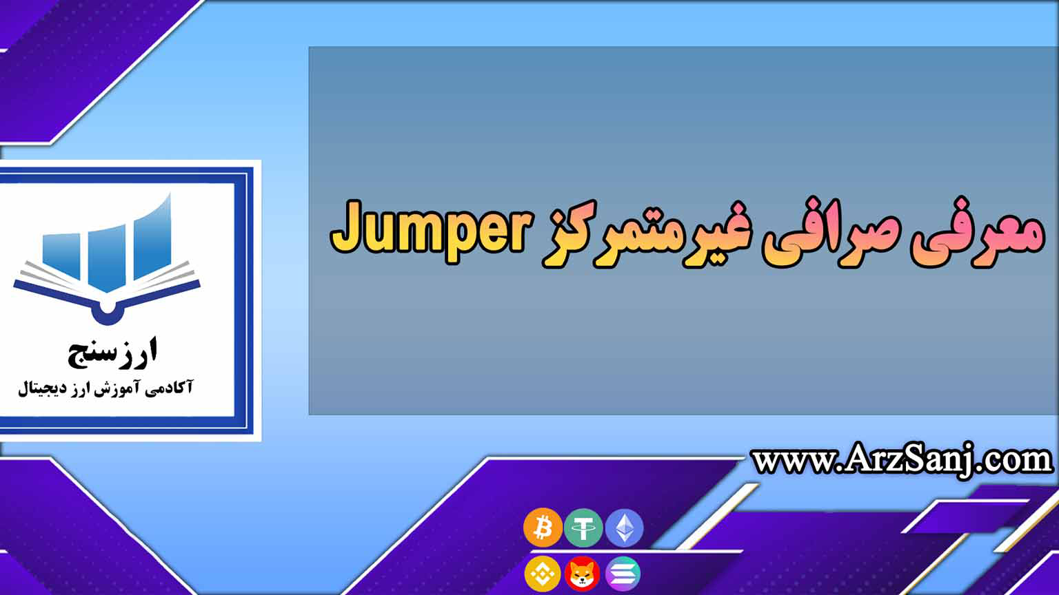 معرفی صرافی غیرمتمرکز Jumper