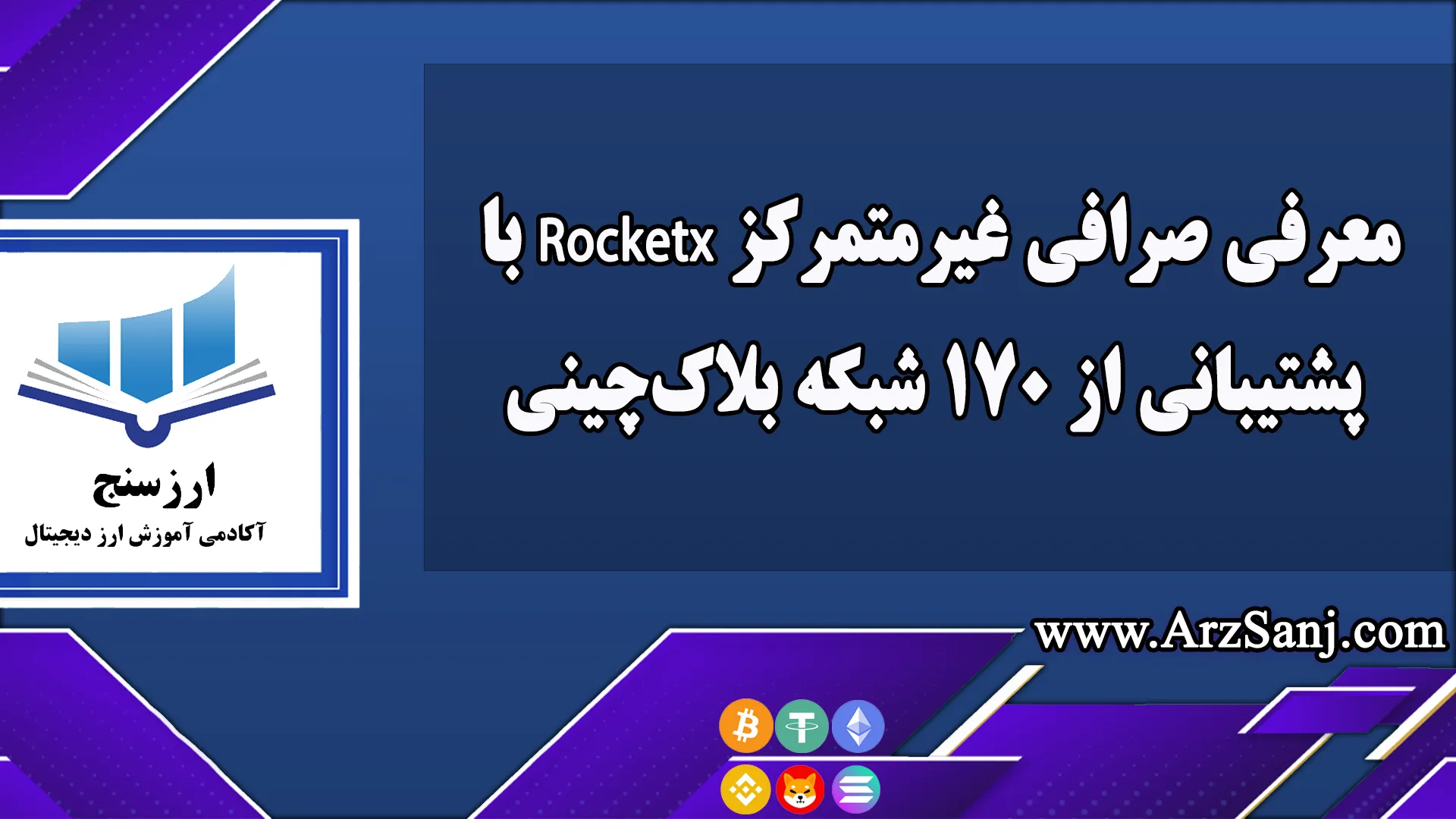 معرفی صرافی غیرمتمرکز Rocketx با پشتیبانی از 170 شبکه بلاک‌چینی