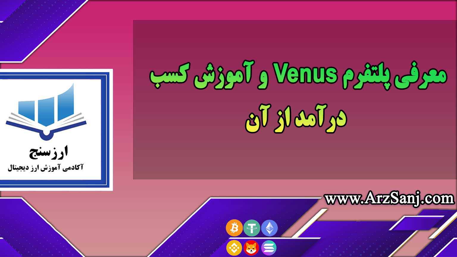 معرفی پلتفرم Venus و آموزش کسب درآمد از آن