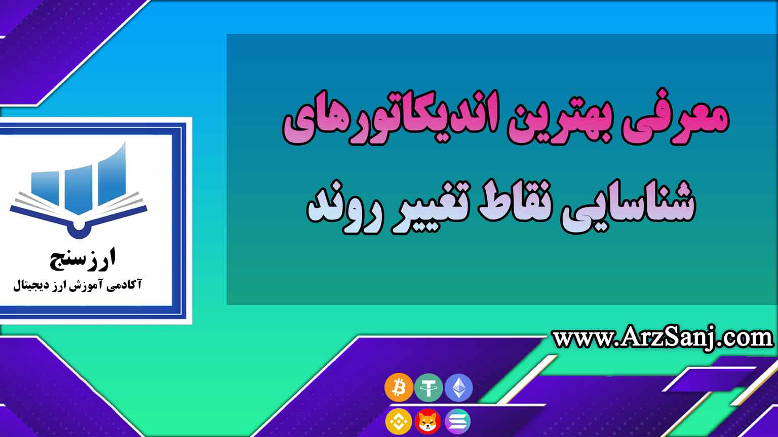 معرفی بهترین اندیکاتورهای شناسایی نقاط تغییر روند