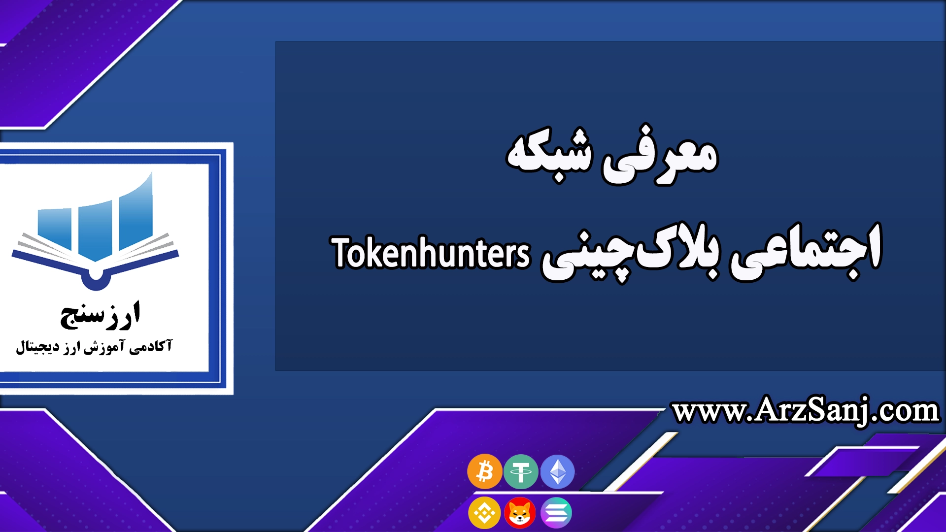 معرفی شبکه اجتماعی بلاک‌چینی Tokenhunters