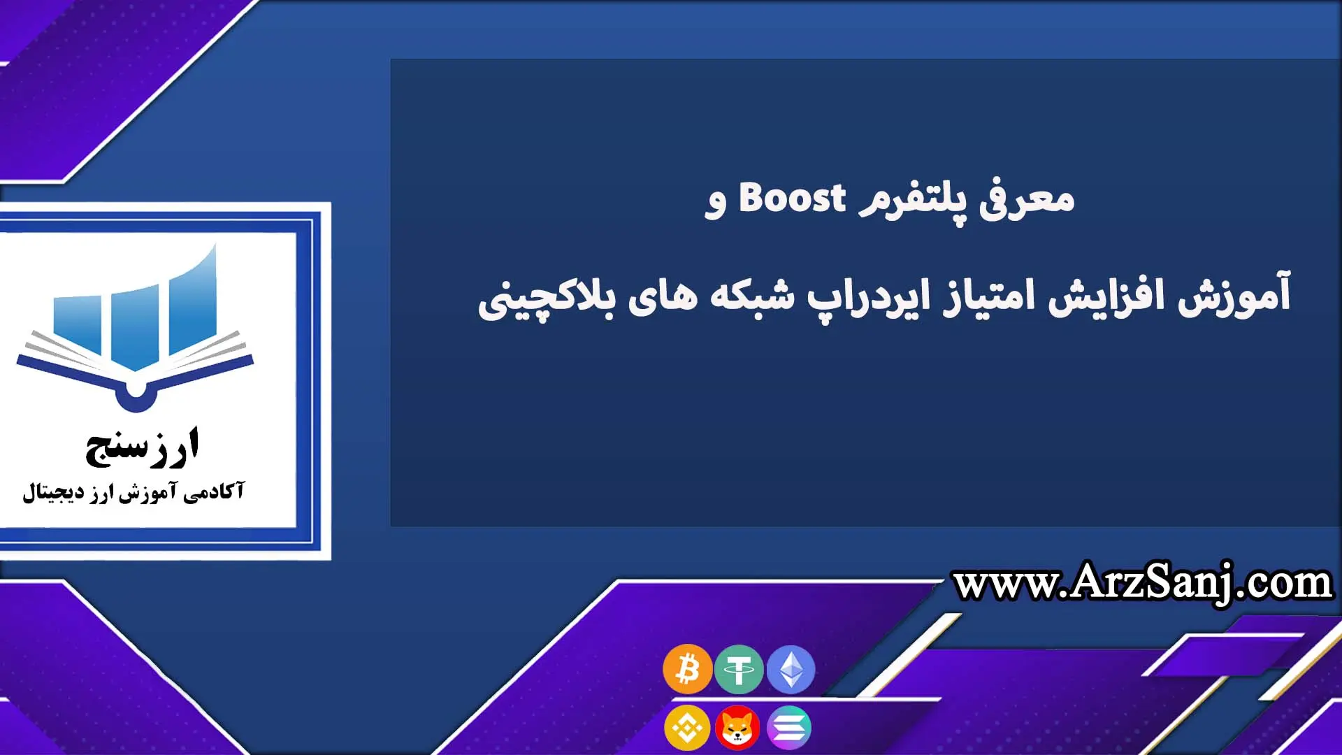 معرفی پلتفرم Boost و آموزش افزایش امتیاز ایردراپ شبکه های بلاکچینی