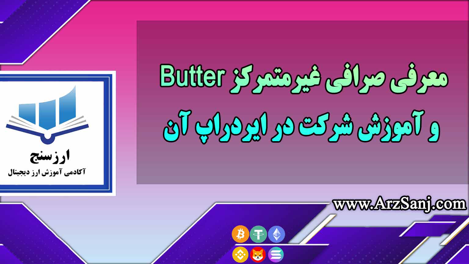 معرفی صرافی غیرمتمرکز Butter و آموزش شرکت در ایردراپ آن