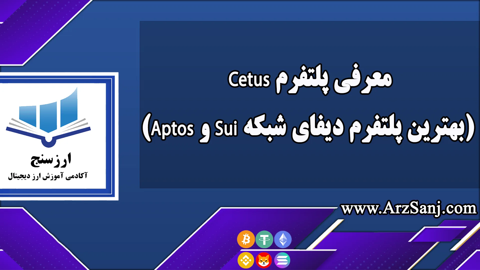 معرفی پلتفرم Cetus (بهترین پلتفرم دیفای شبکه Sui و Aptos)